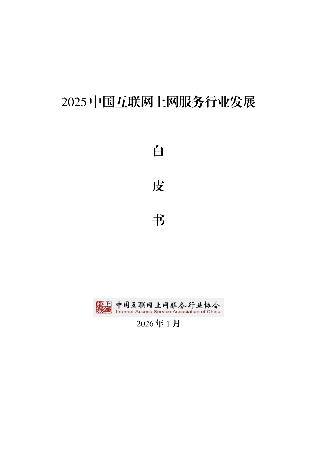 【中国互联网上网服务行业协会】2025中国互联网上网服务行业发展白皮书.pdf