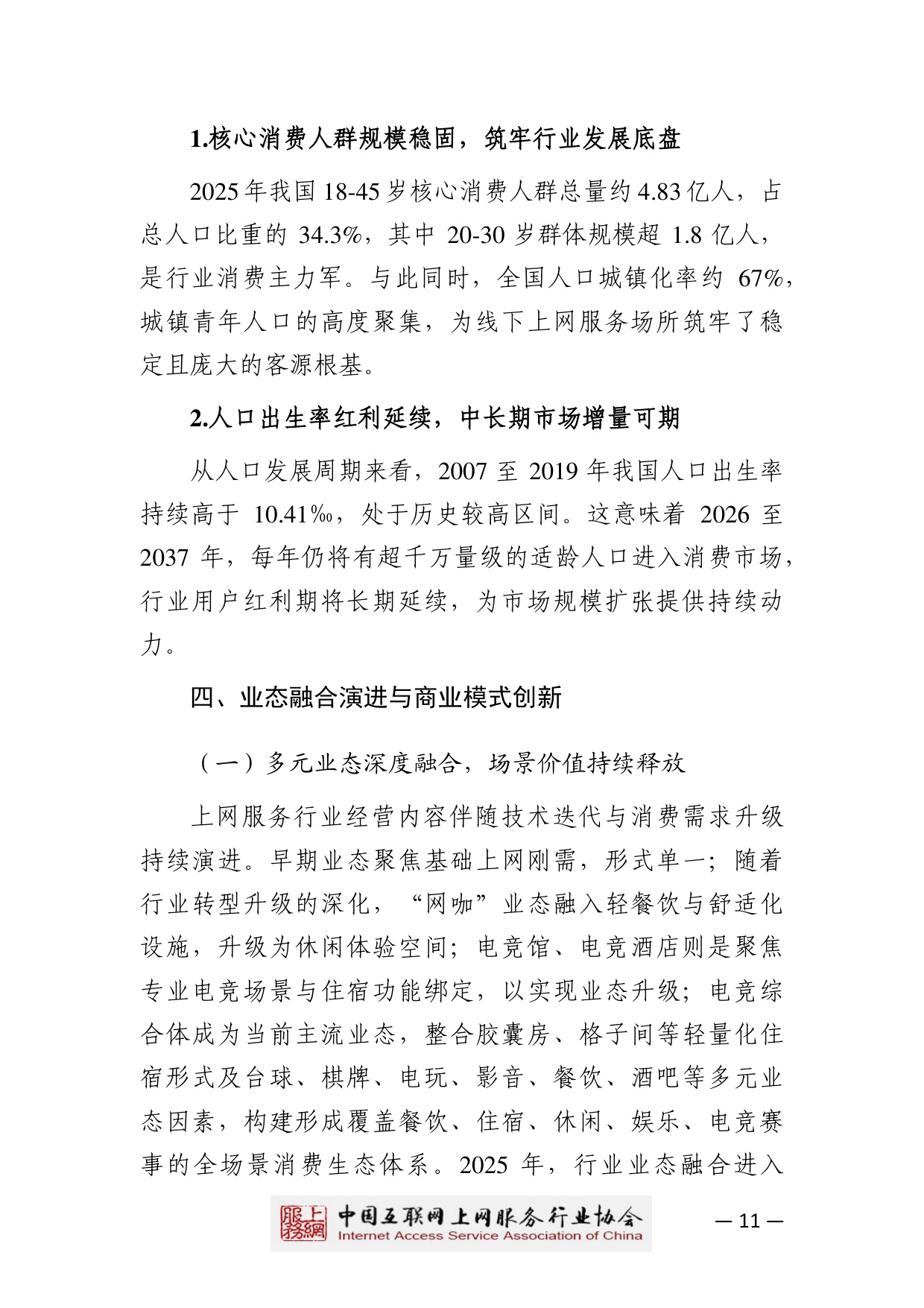 【中国互联网上网服务行业协会】2025中国互联网上网服务行业发展白皮书.pdf