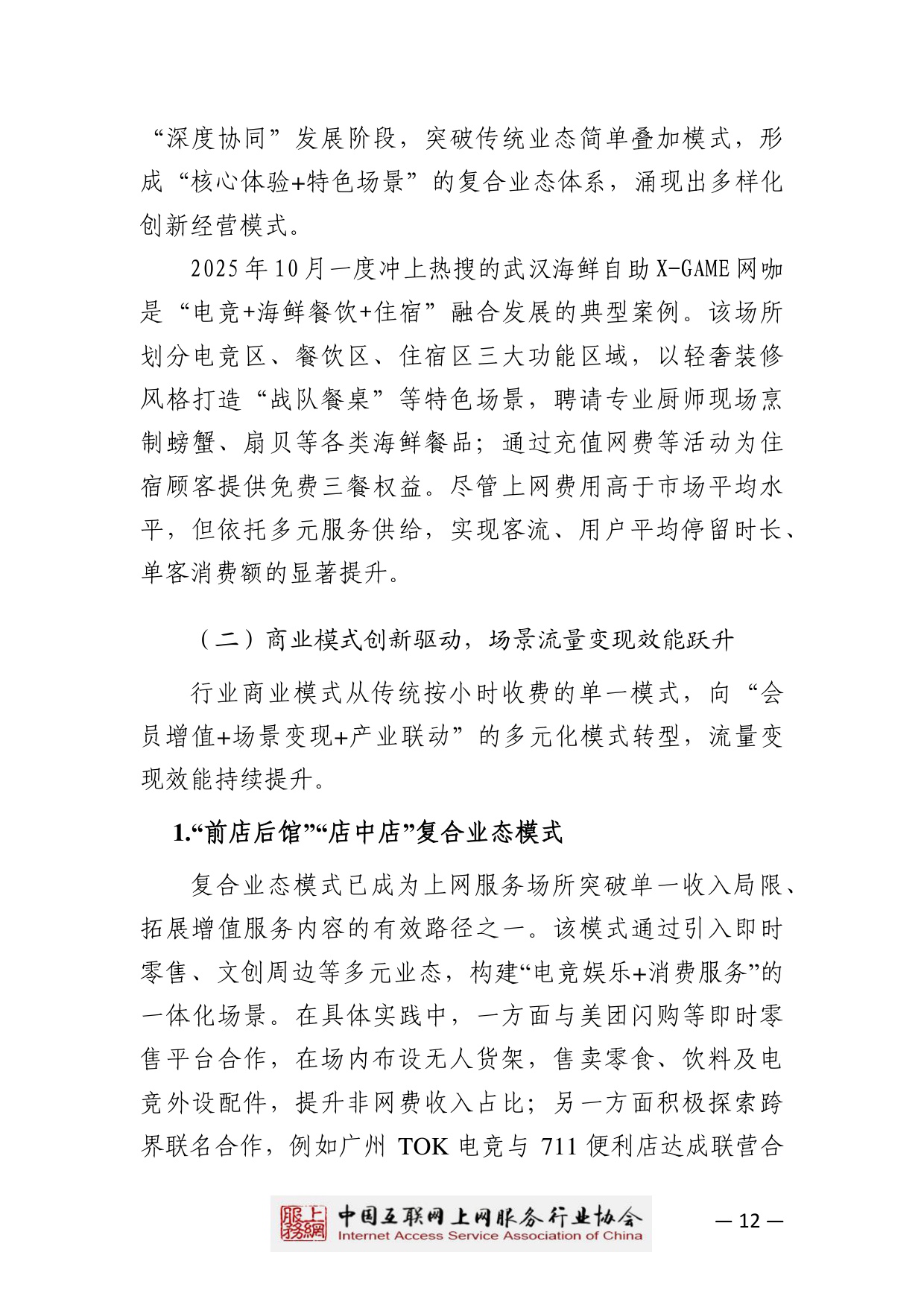 【中国互联网上网服务行业协会】2025中国互联网上网服务行业发展白皮书.pdf