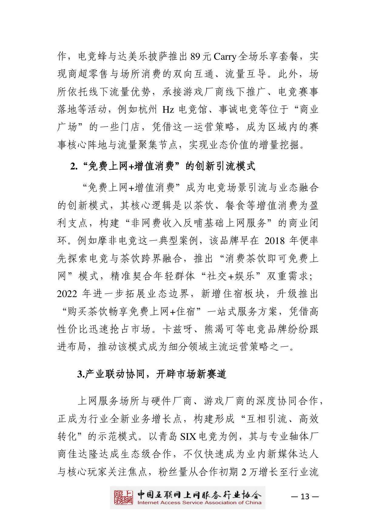 【中国互联网上网服务行业协会】2025中国互联网上网服务行业发展白皮书.pdf