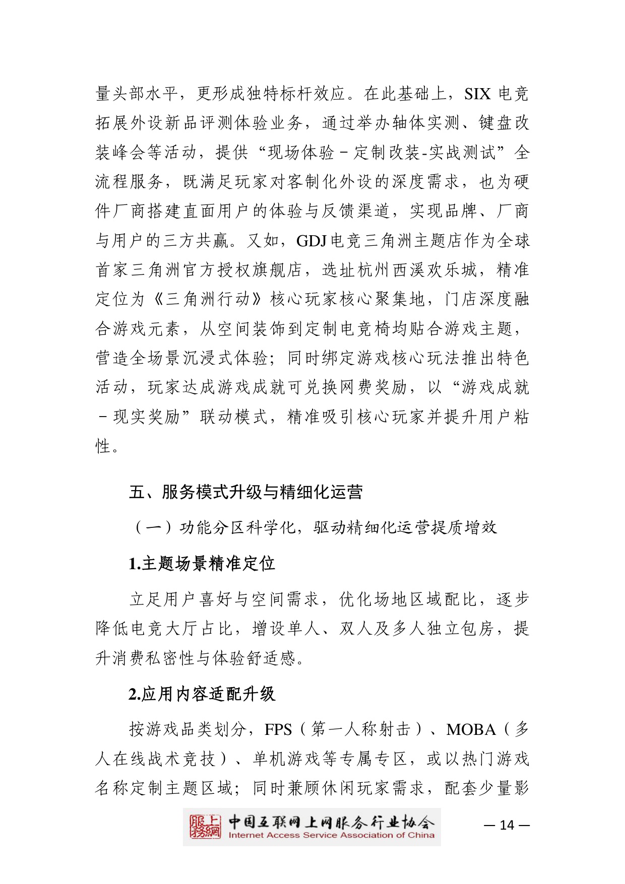 【中国互联网上网服务行业协会】2025中国互联网上网服务行业发展白皮书.pdf