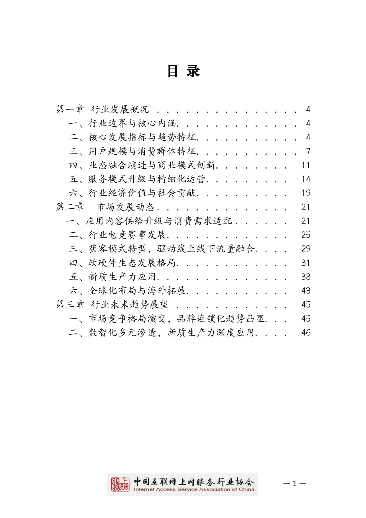 【中国互联网上网服务行业协会】2025中国互联网上网服务行业发展白皮书.pdf