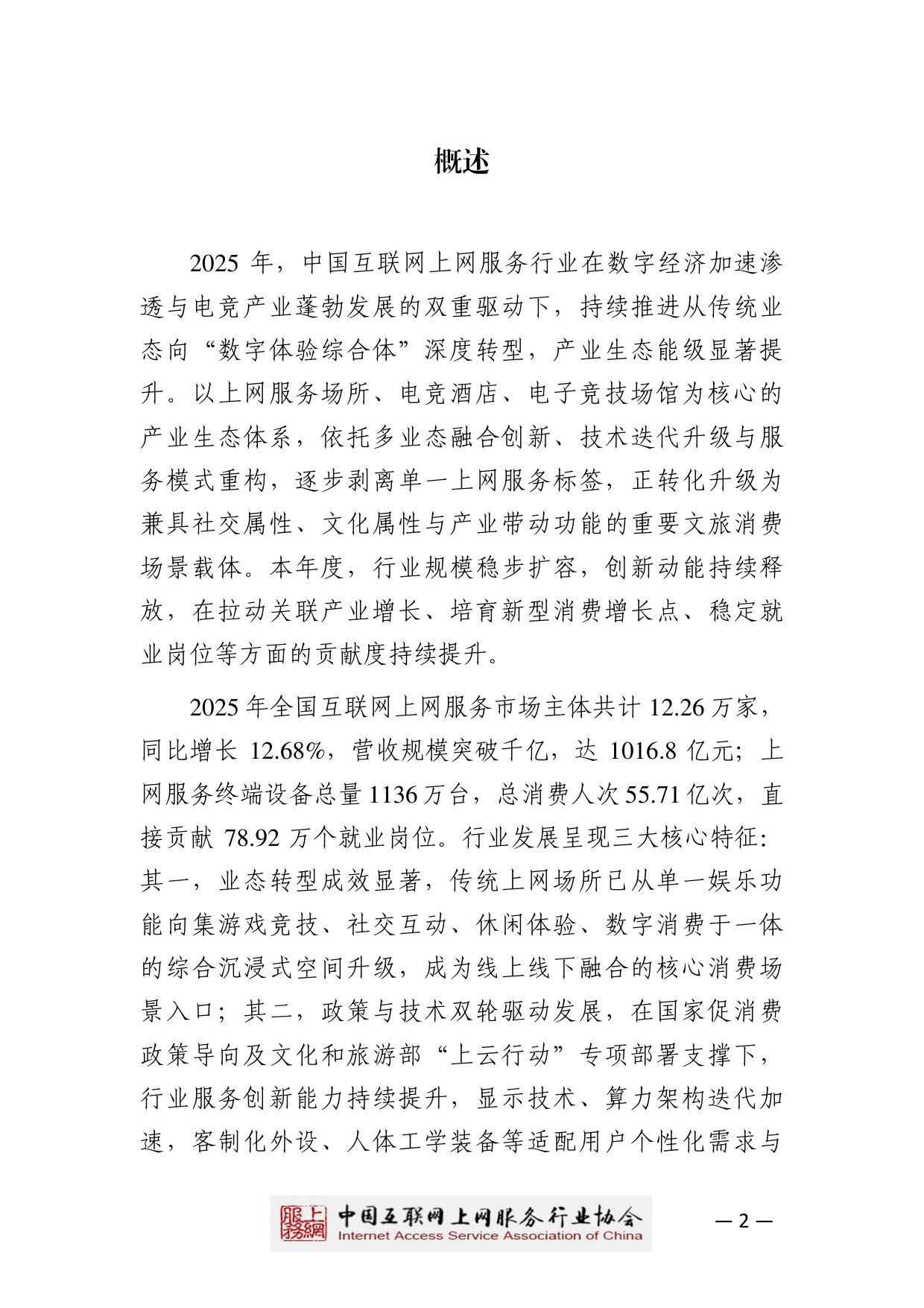 【中国互联网上网服务行业协会】2025中国互联网上网服务行业发展白皮书.pdf