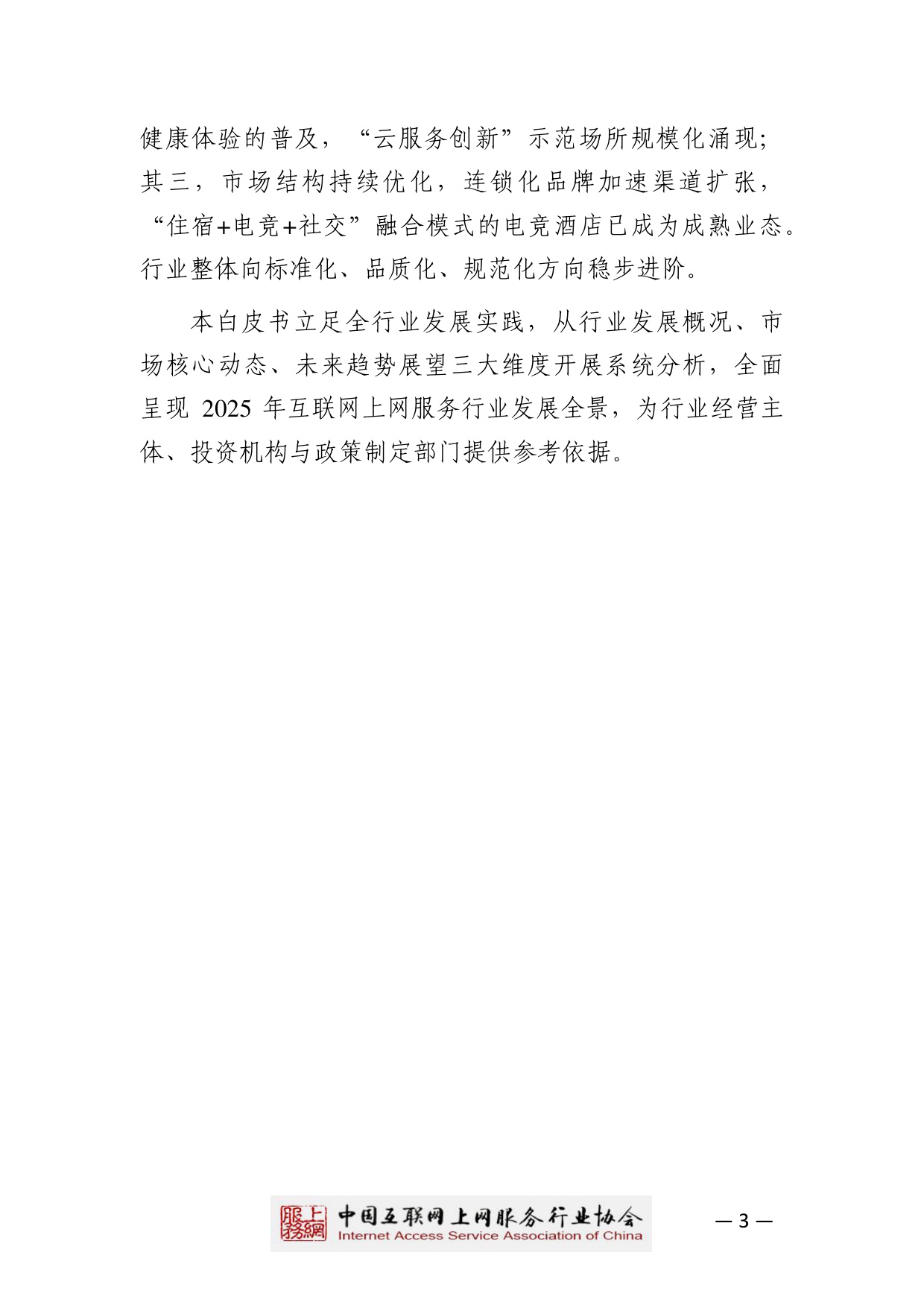【中国互联网上网服务行业协会】2025中国互联网上网服务行业发展白皮书.pdf