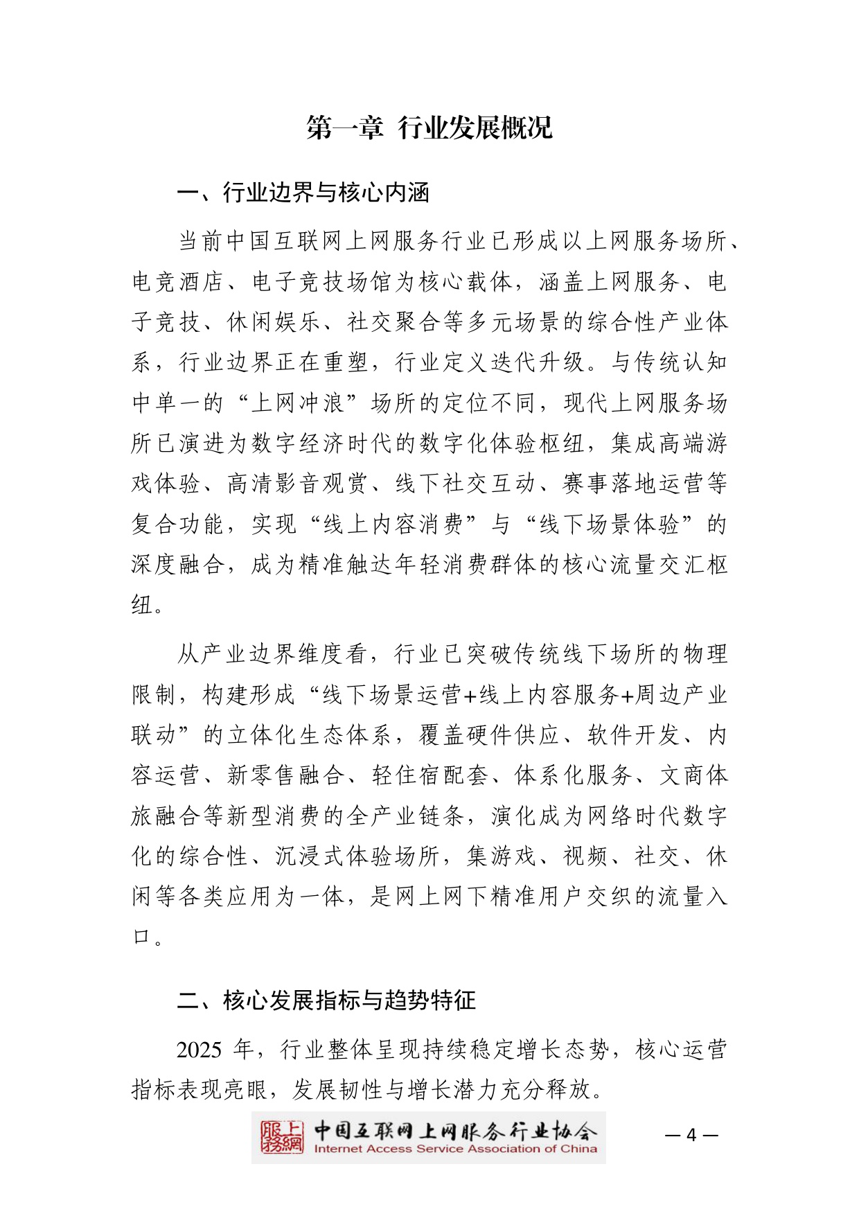 【中国互联网上网服务行业协会】2025中国互联网上网服务行业发展白皮书.pdf