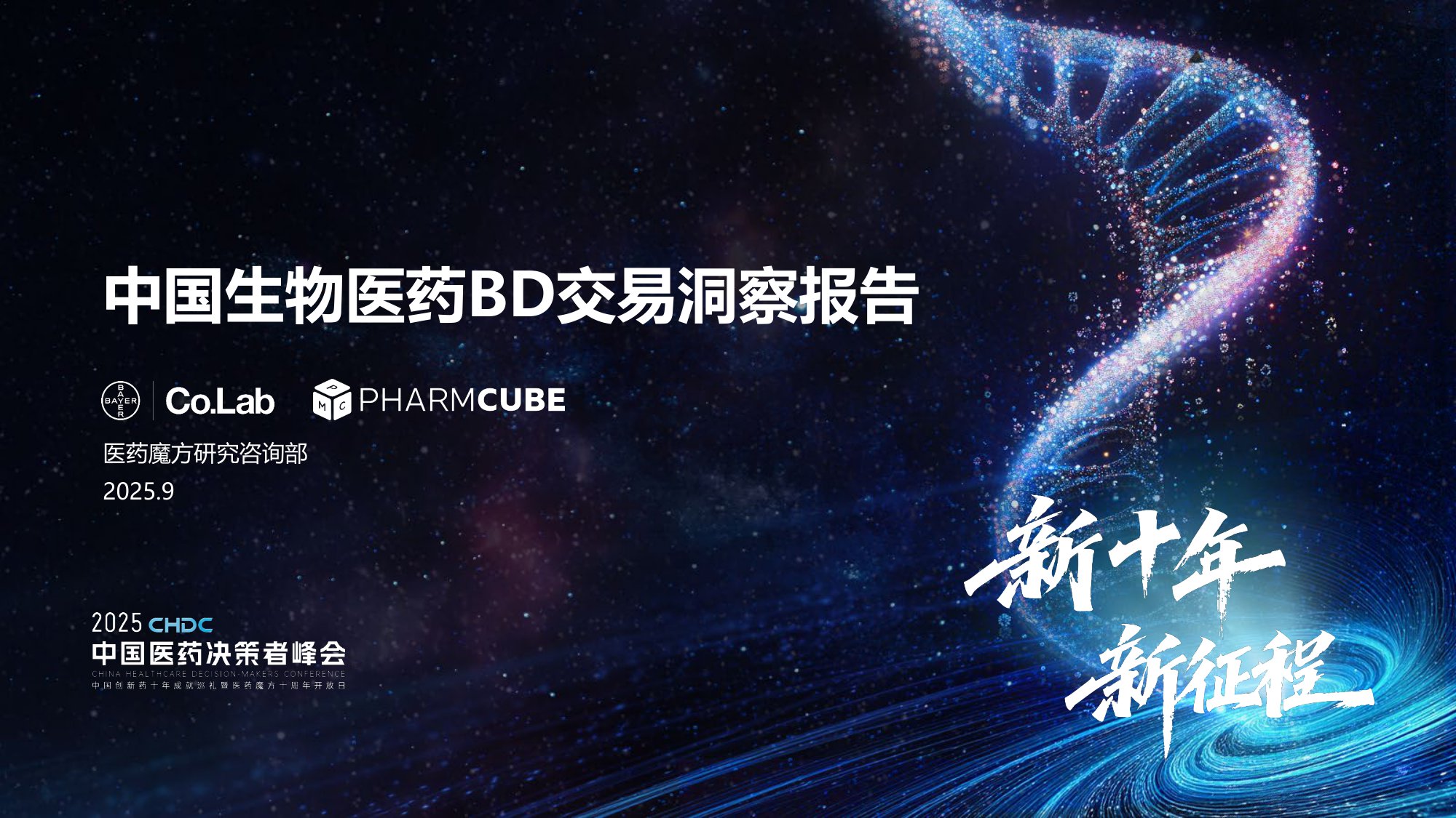 中国生物医药BD交易洞察报告.pdf