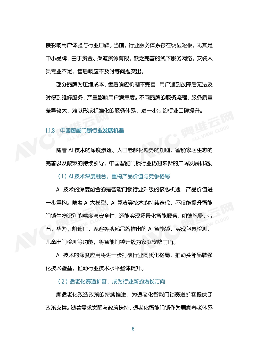 中国智能门锁行业2026年六大趋势洞察白皮书.pdf