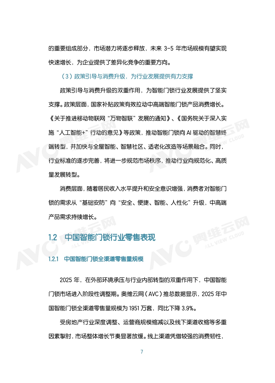 中国智能门锁行业2026年六大趋势洞察白皮书.pdf