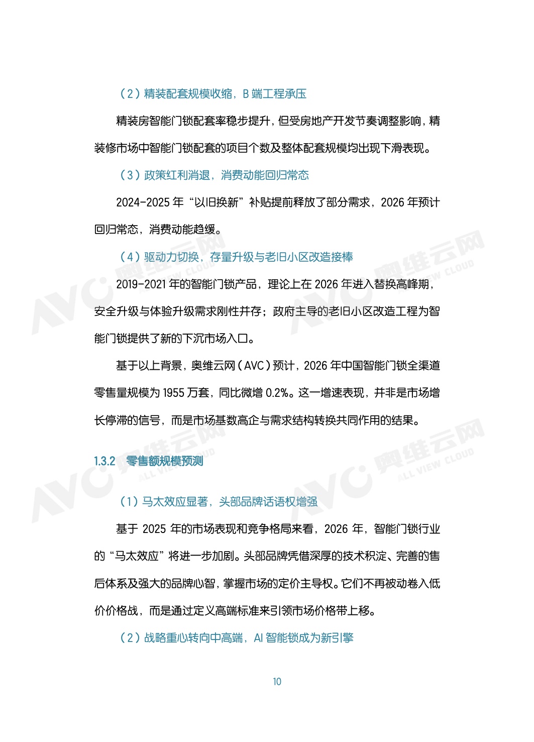 中国智能门锁行业2026年六大趋势洞察白皮书.pdf