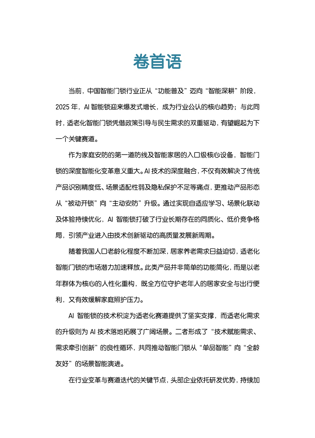 中国智能门锁行业2026年六大趋势洞察白皮书.pdf