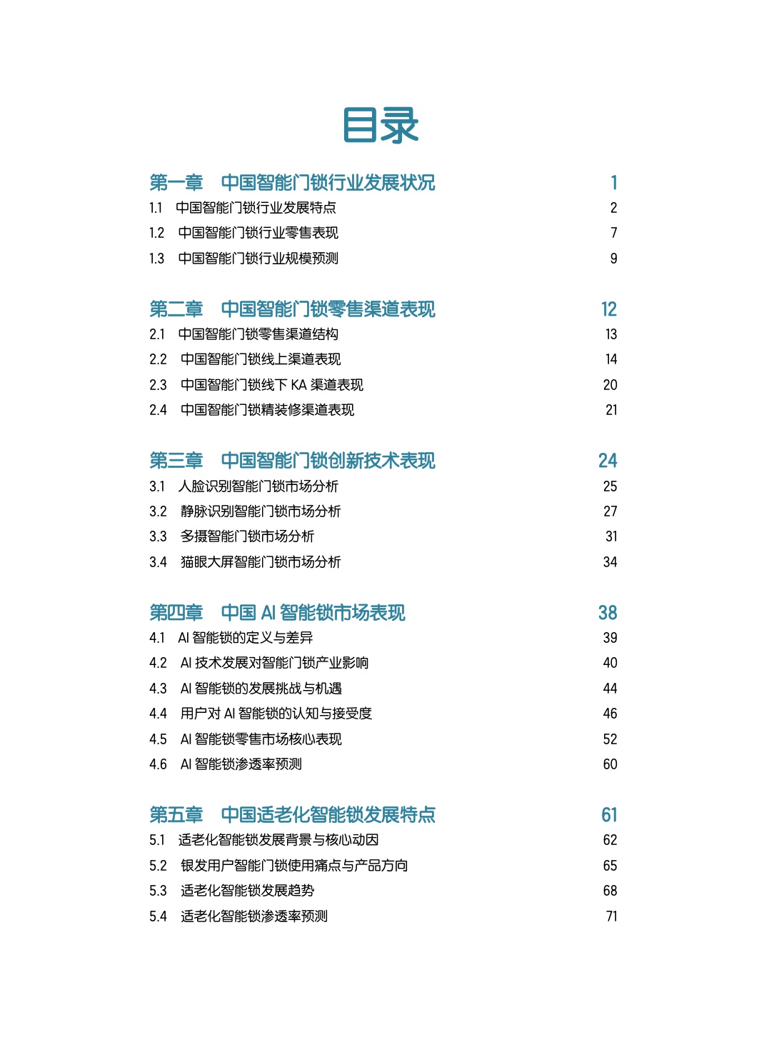 中国智能门锁行业2026年六大趋势洞察白皮书.pdf