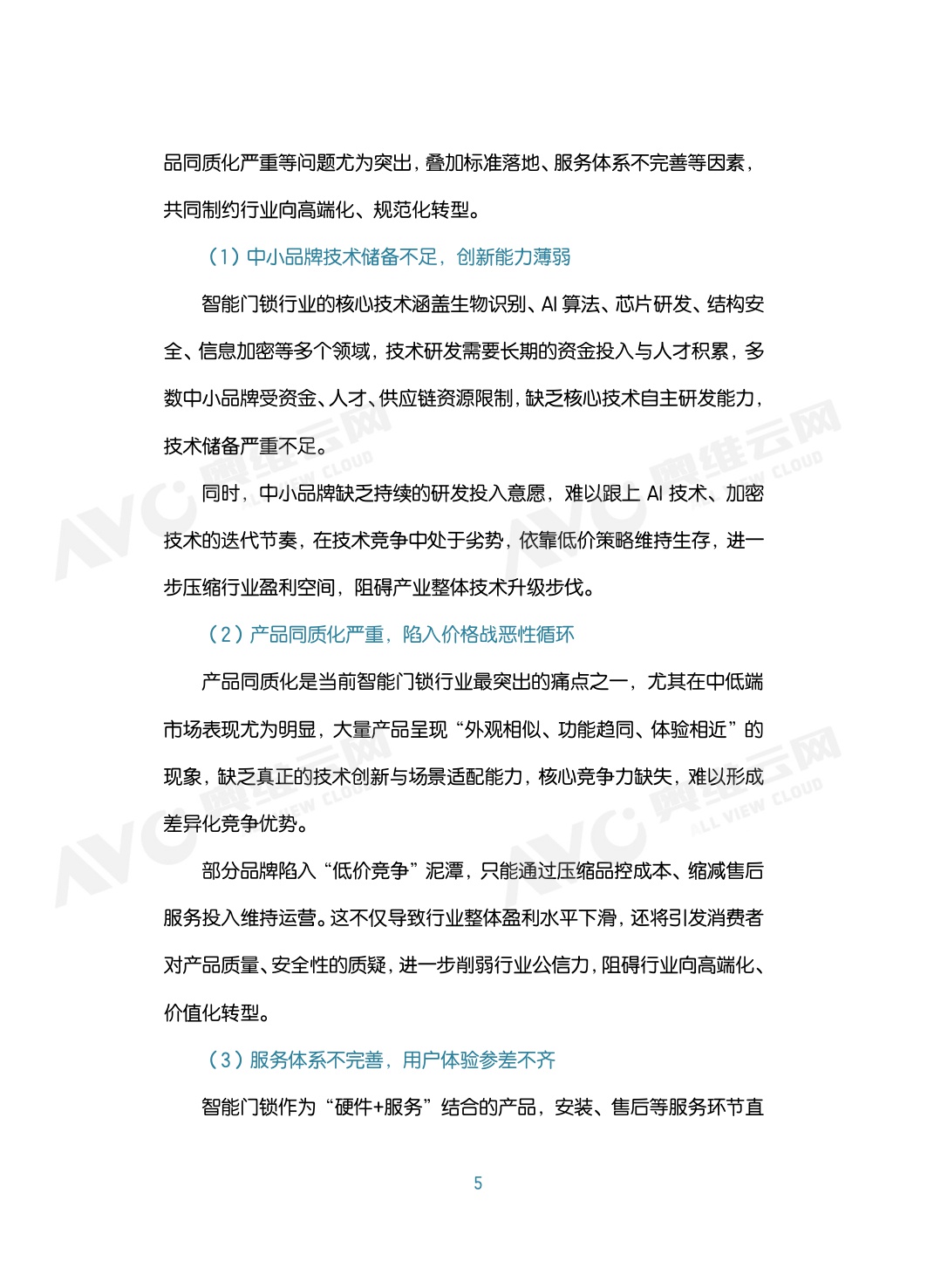 中国智能门锁行业2026年六大趋势洞察白皮书.pdf