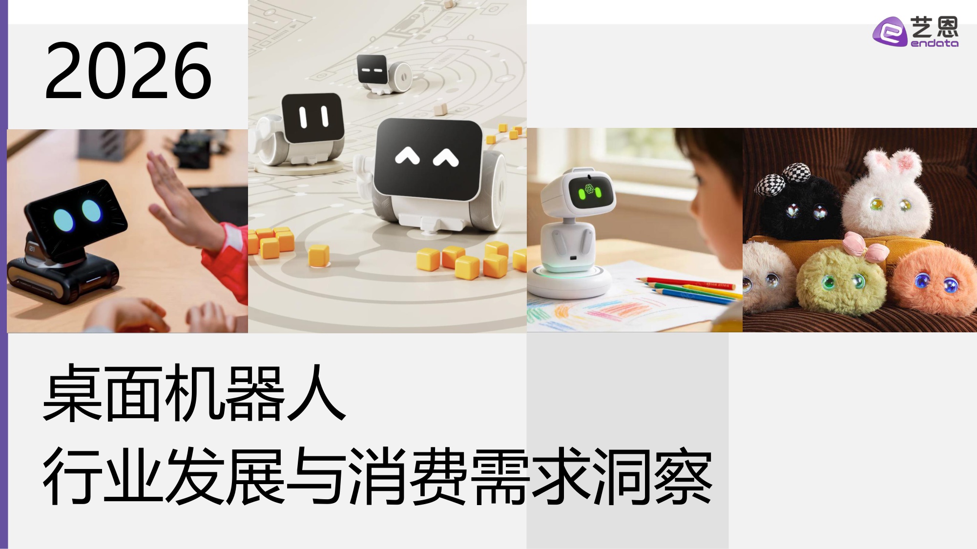 桌面机器人行业发展与消费需求洞察.pdf
