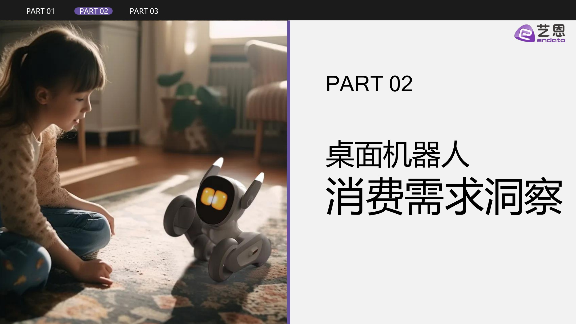 桌面机器人行业发展与消费需求洞察.pdf
