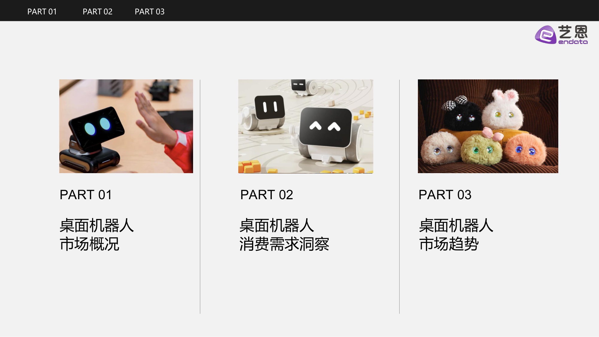 桌面机器人行业发展与消费需求洞察.pdf