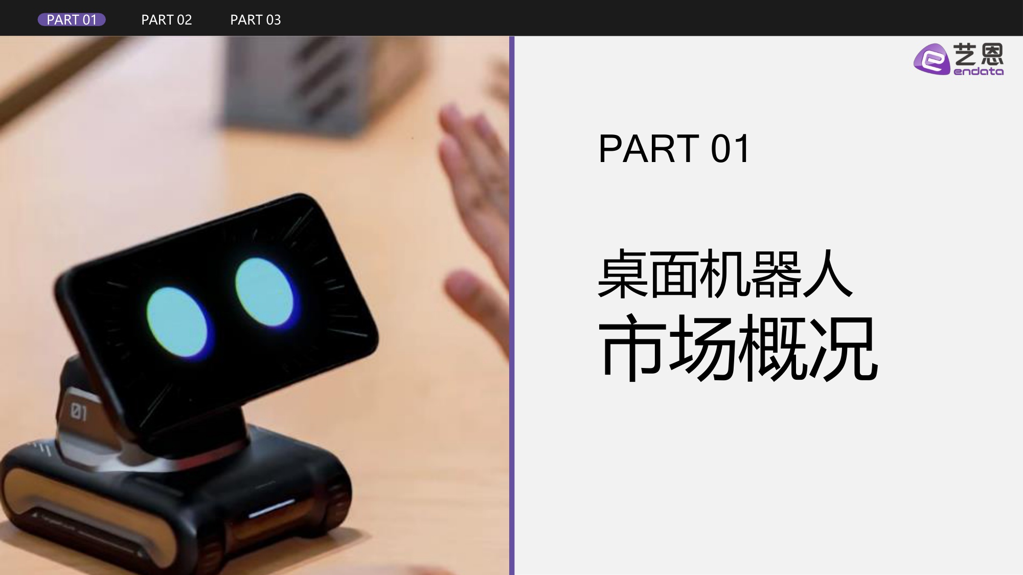 桌面机器人行业发展与消费需求洞察.pdf