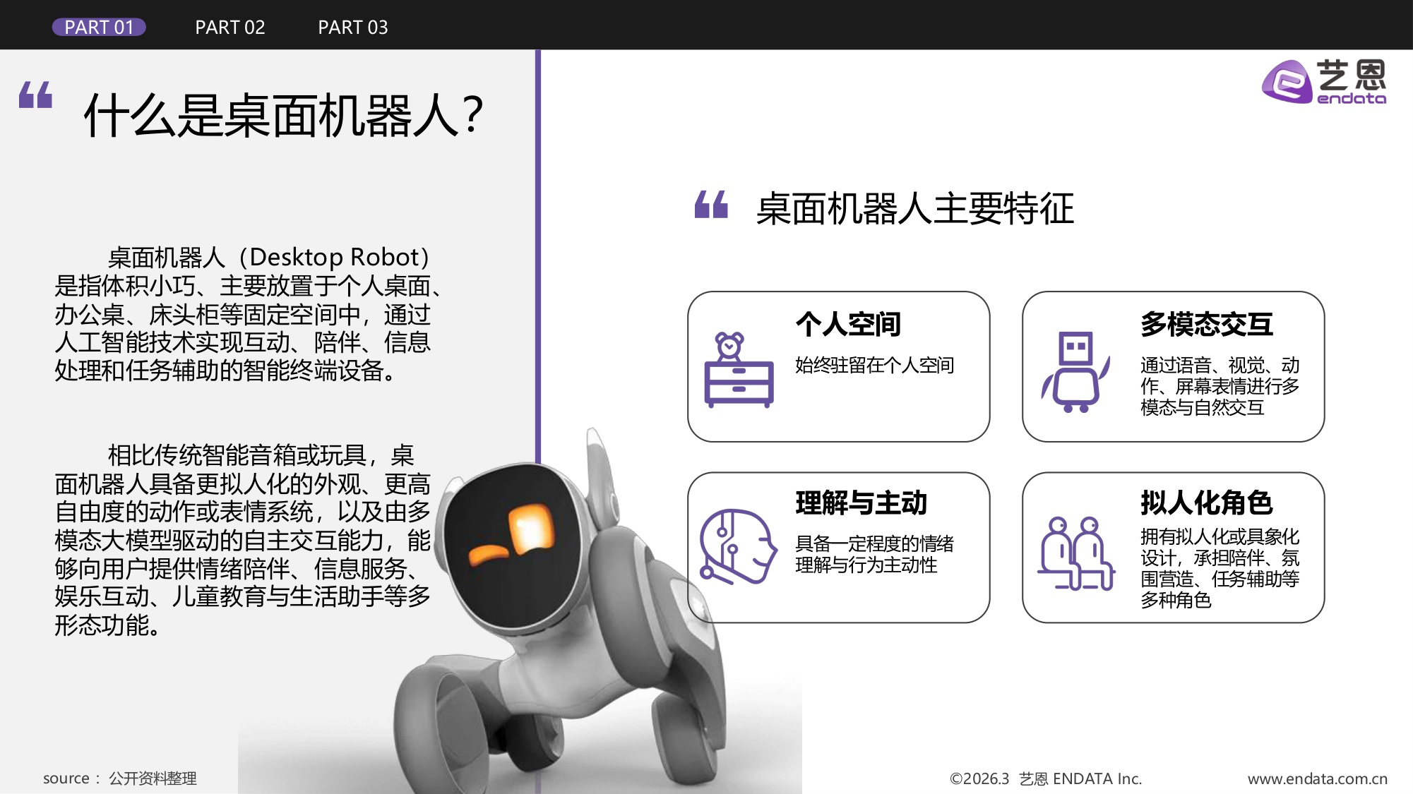 桌面机器人行业发展与消费需求洞察.pdf