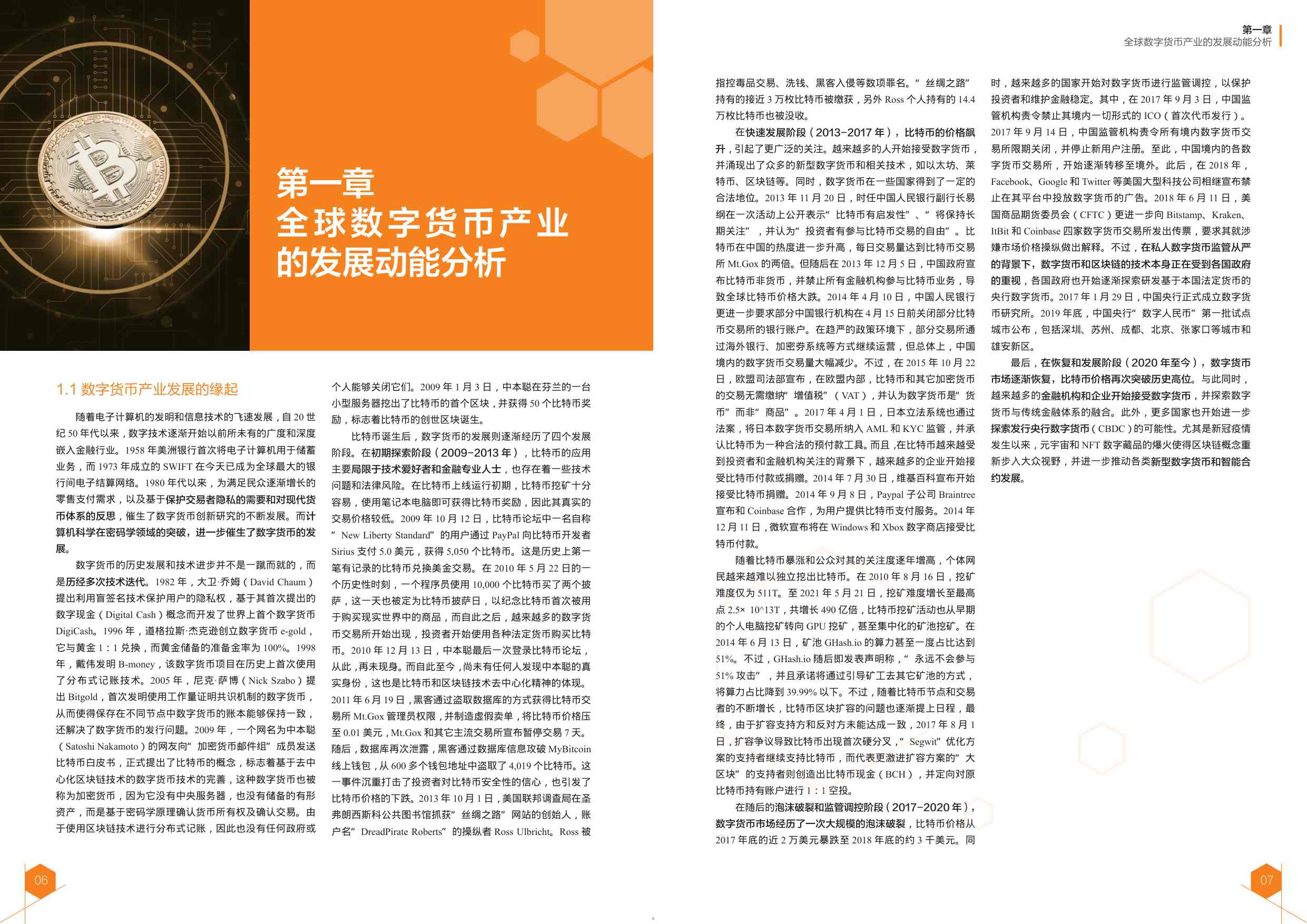 2024全球数字货币发展报告.pdf