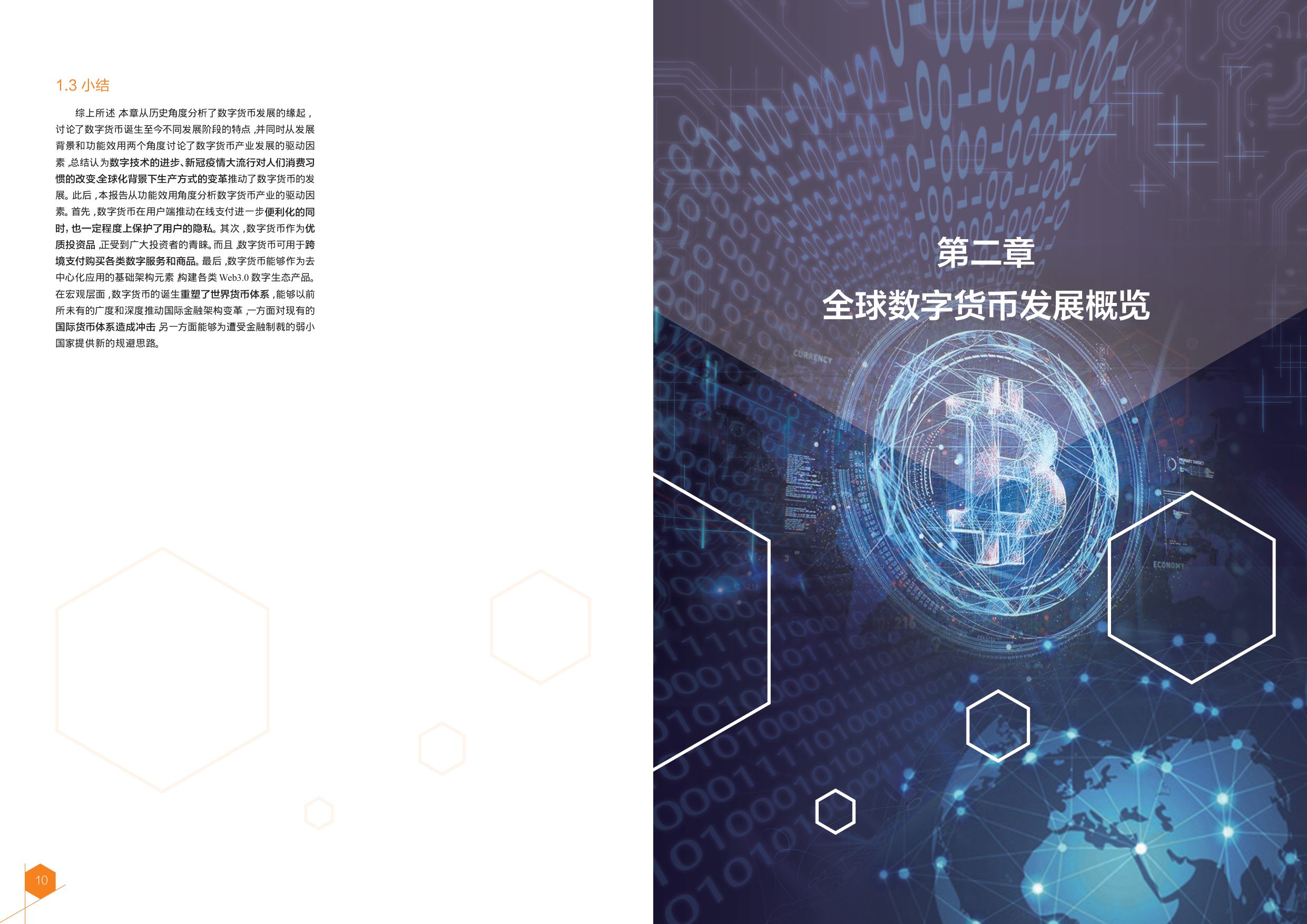 2024全球数字货币发展报告.pdf