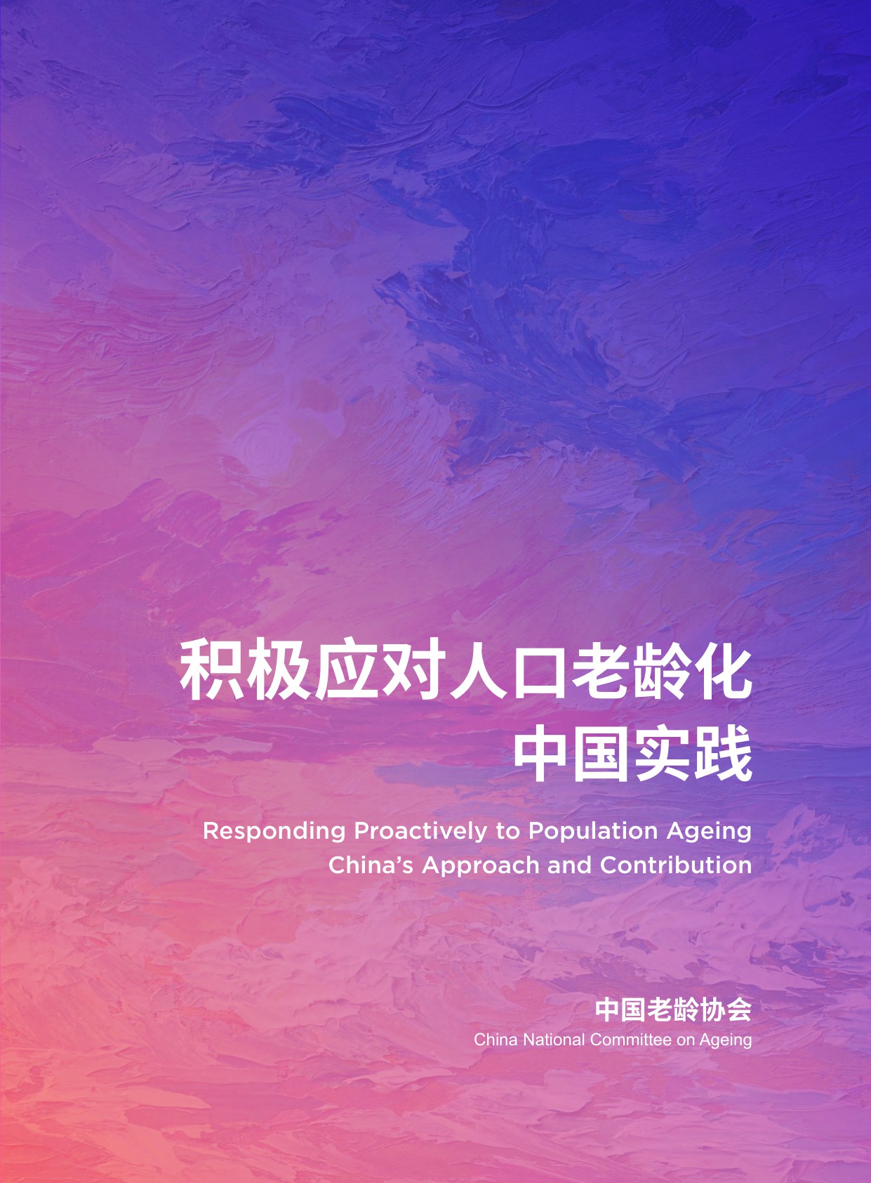 2025积极应对人口老龄化中国实践报告-中国老龄协会.pdf