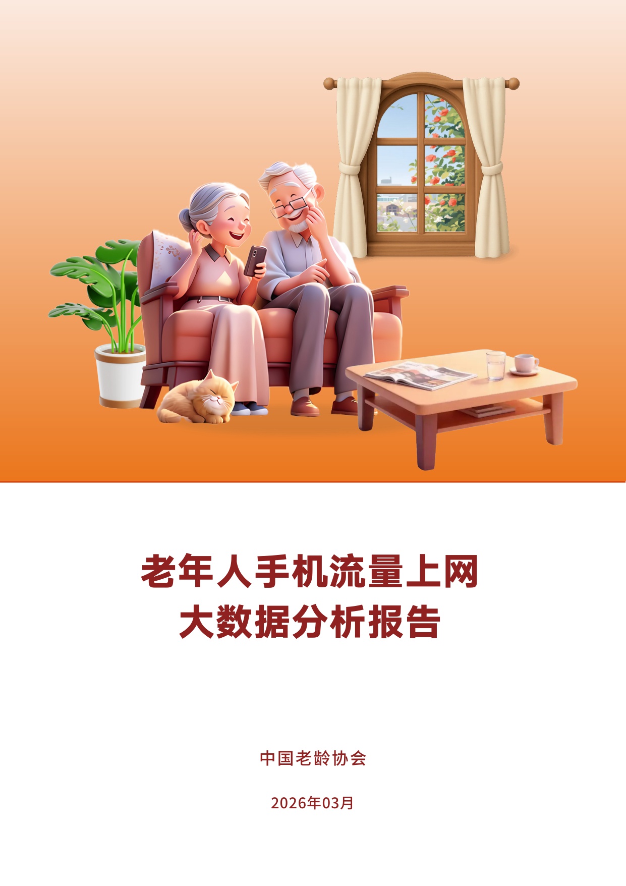 2025老年人手机流量上网大数据分析报告-中国老龄协会.pdf