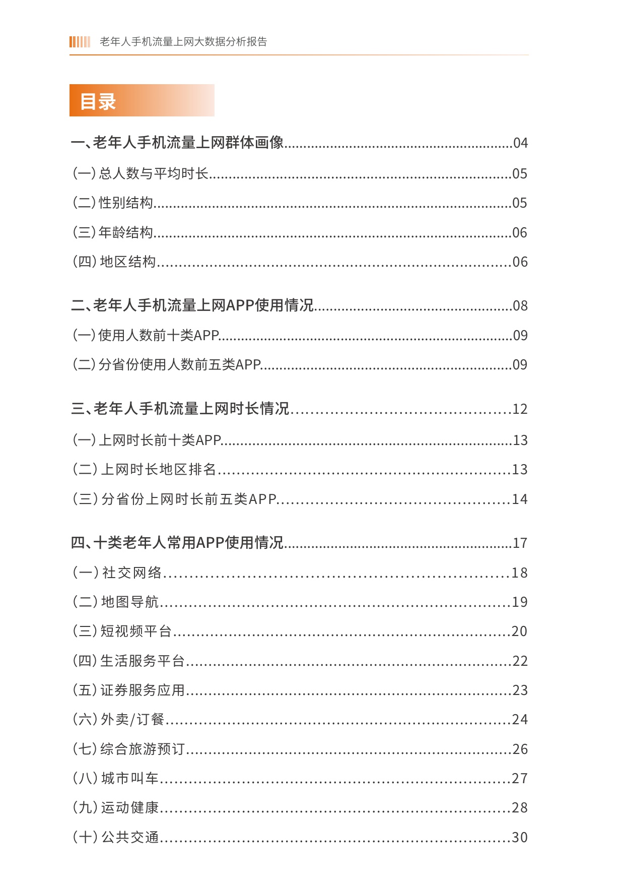 2025老年人手机流量上网大数据分析报告-中国老龄协会.pdf