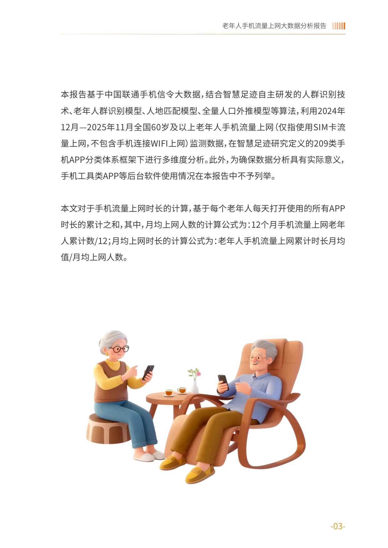 2025老年人手机流量上网大数据分析报告-中国老龄协会.pdf