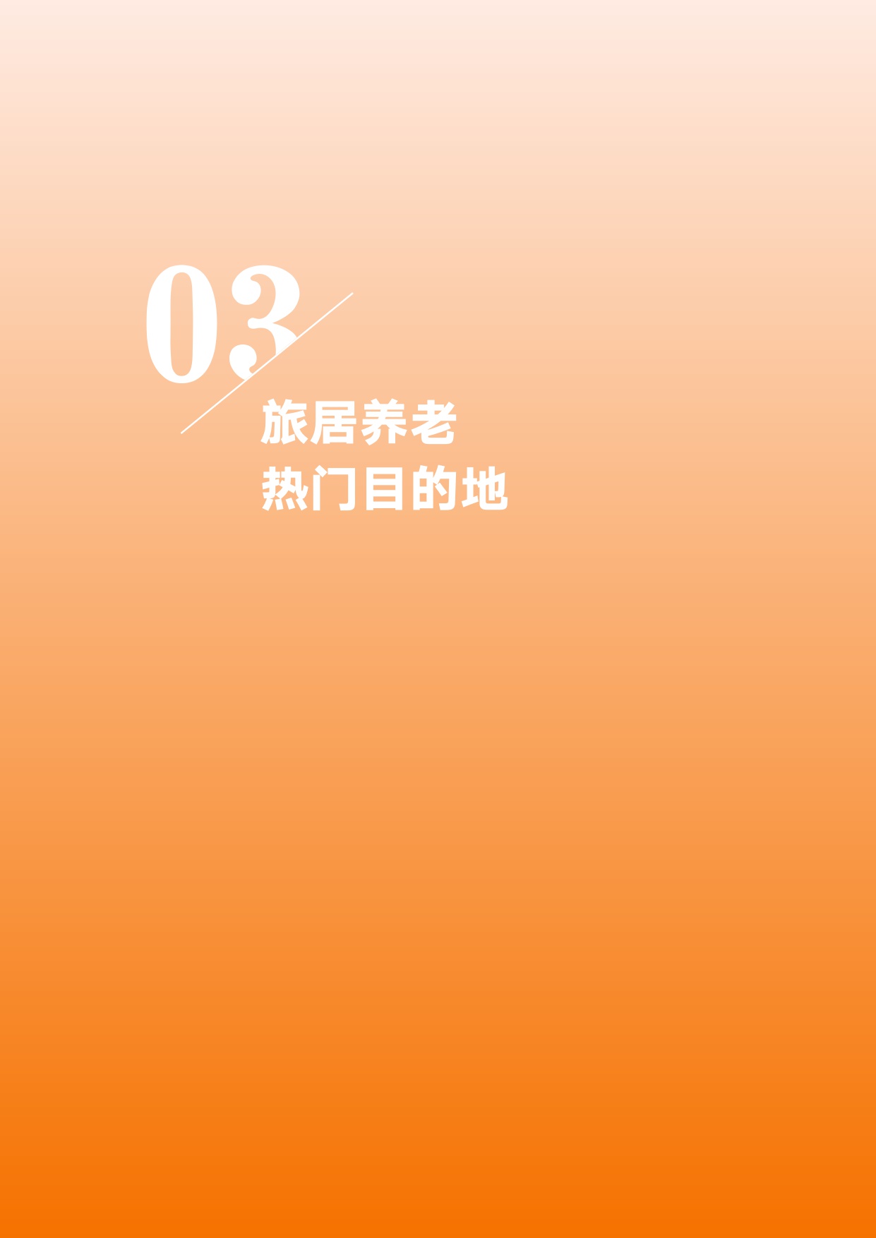 2025旅居养老时空大数据分析报告-中国老龄协会.pdf