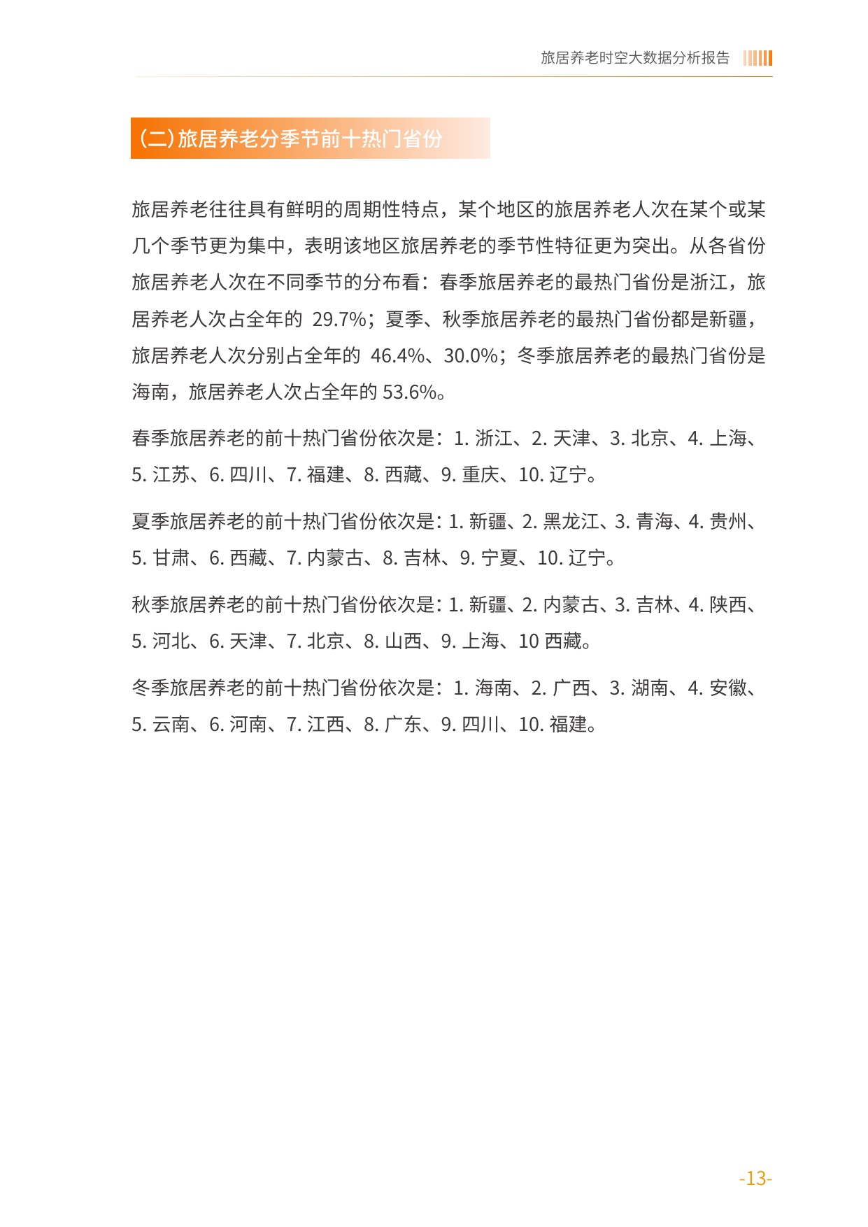 2025旅居养老时空大数据分析报告-中国老龄协会.pdf