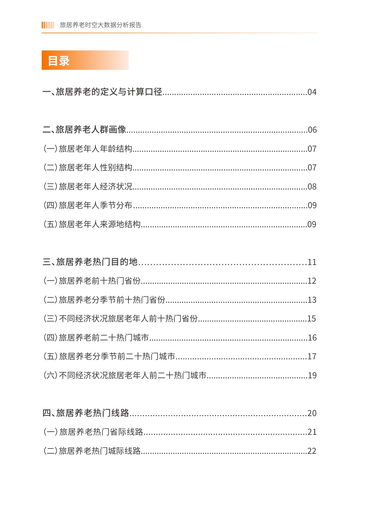 2025旅居养老时空大数据分析报告-中国老龄协会.pdf