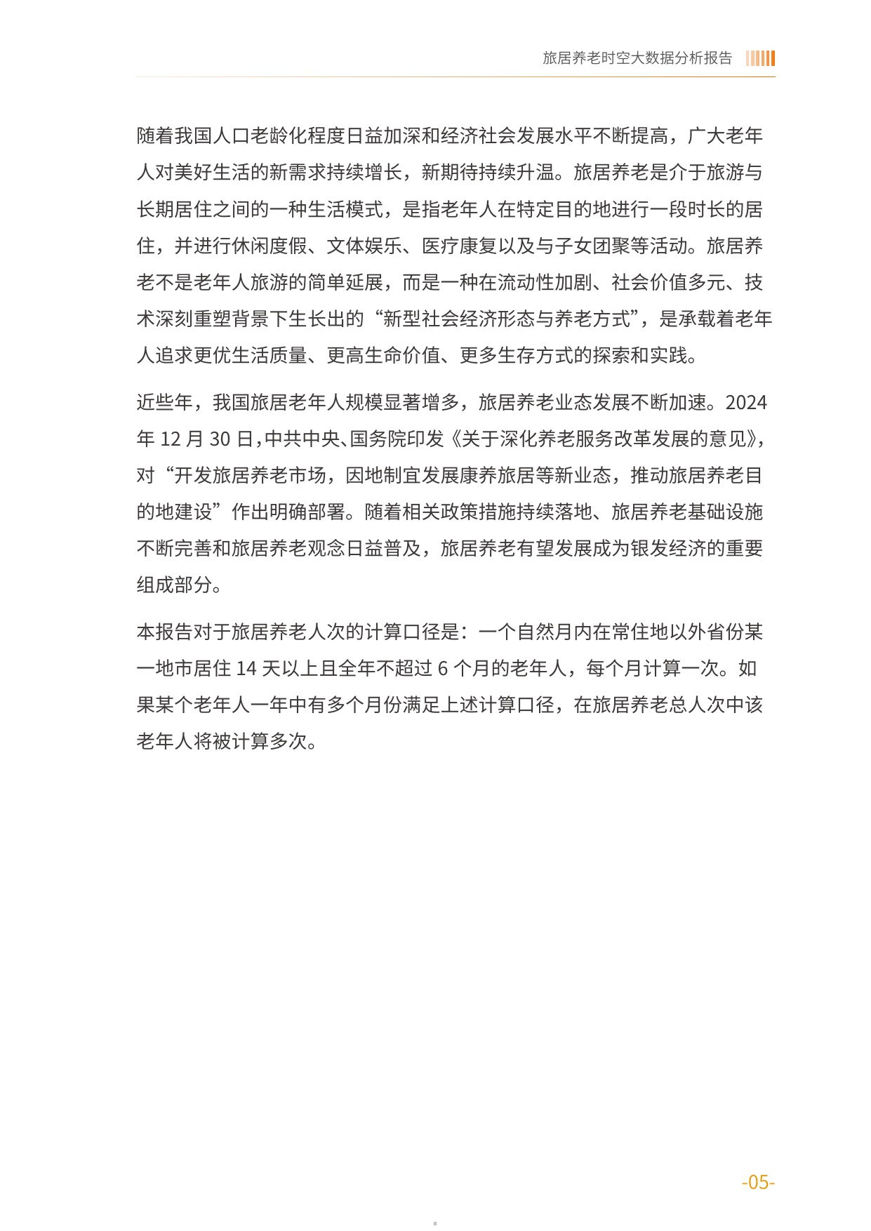 2025旅居养老时空大数据分析报告-中国老龄协会.pdf