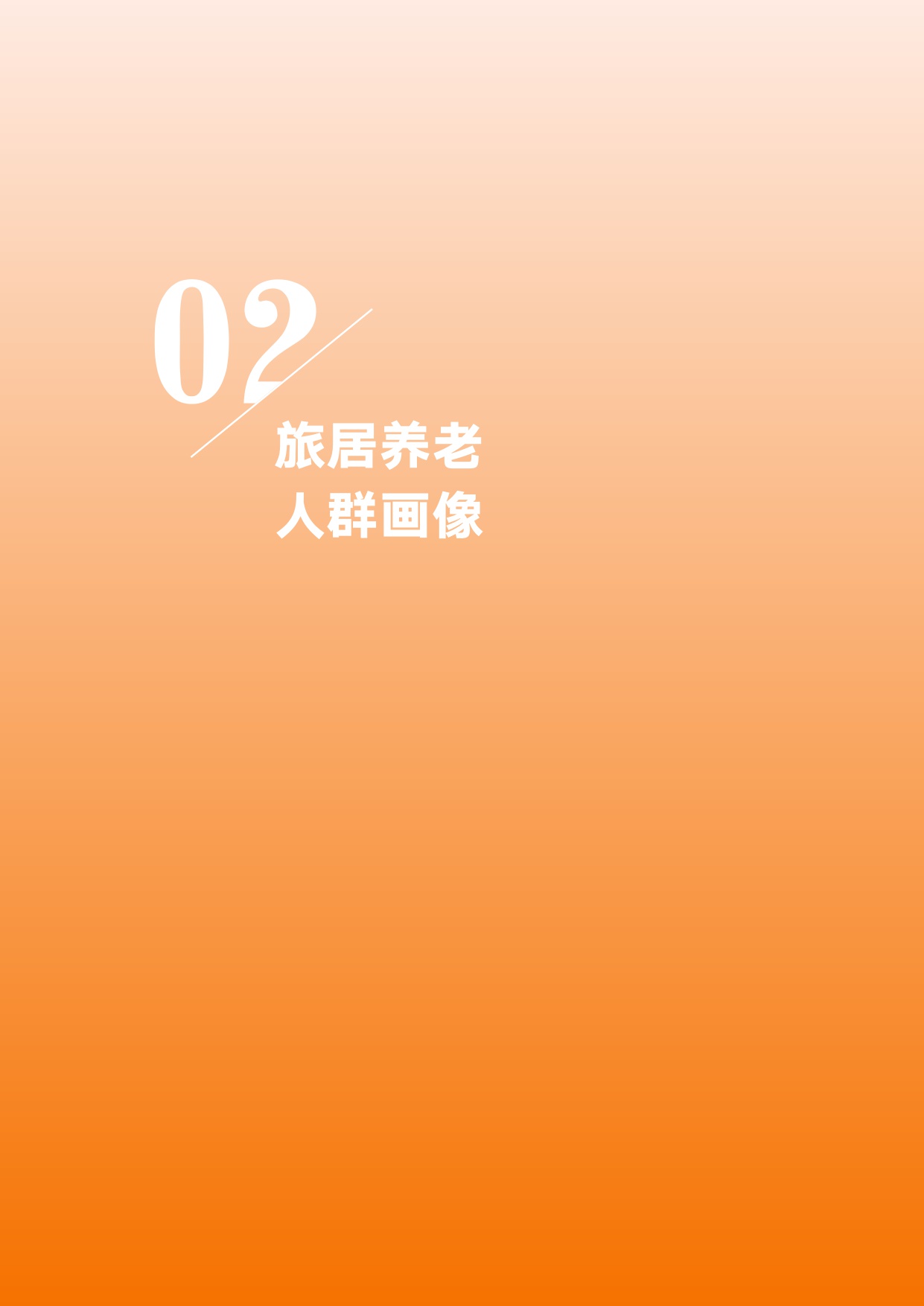 2025旅居养老时空大数据分析报告-中国老龄协会.pdf