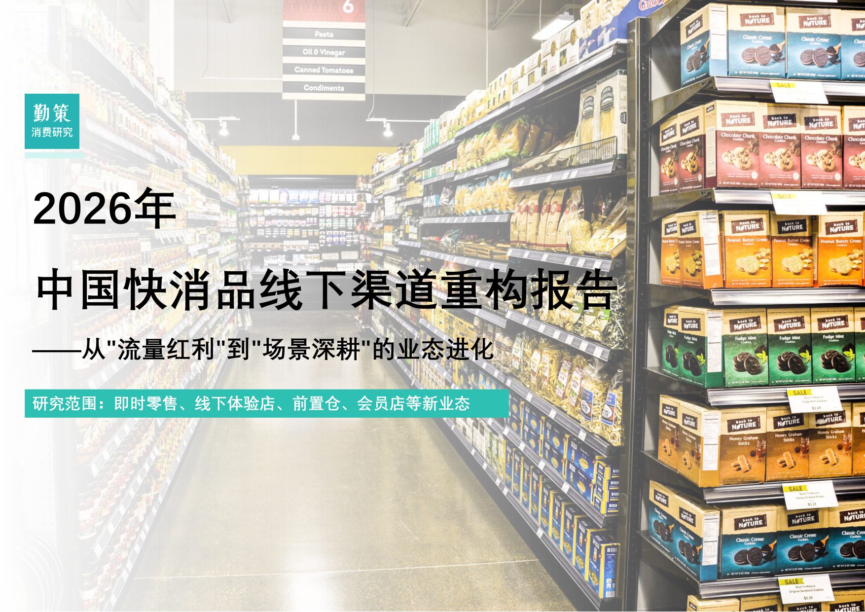 2026年中国快消品线下渠道重构报告.pdf