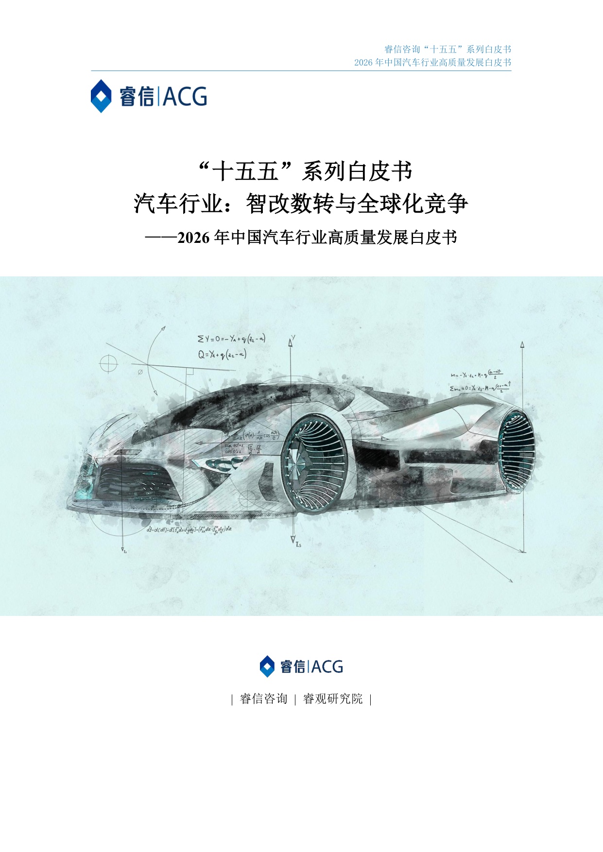 2026年中国汽车行业高质量发展白皮书-睿信咨询.pdf