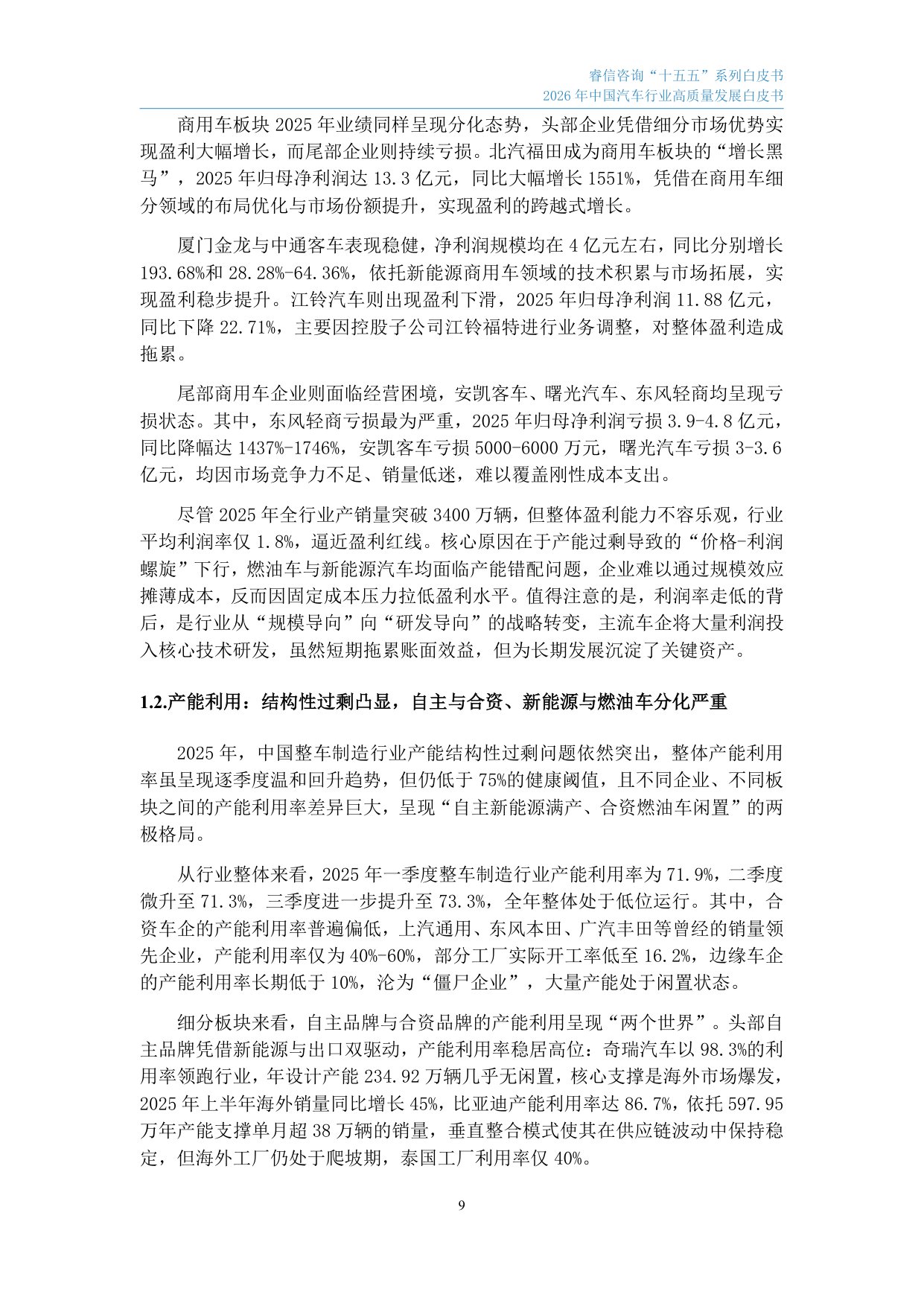 2026年中国汽车行业高质量发展白皮书-睿信咨询.pdf