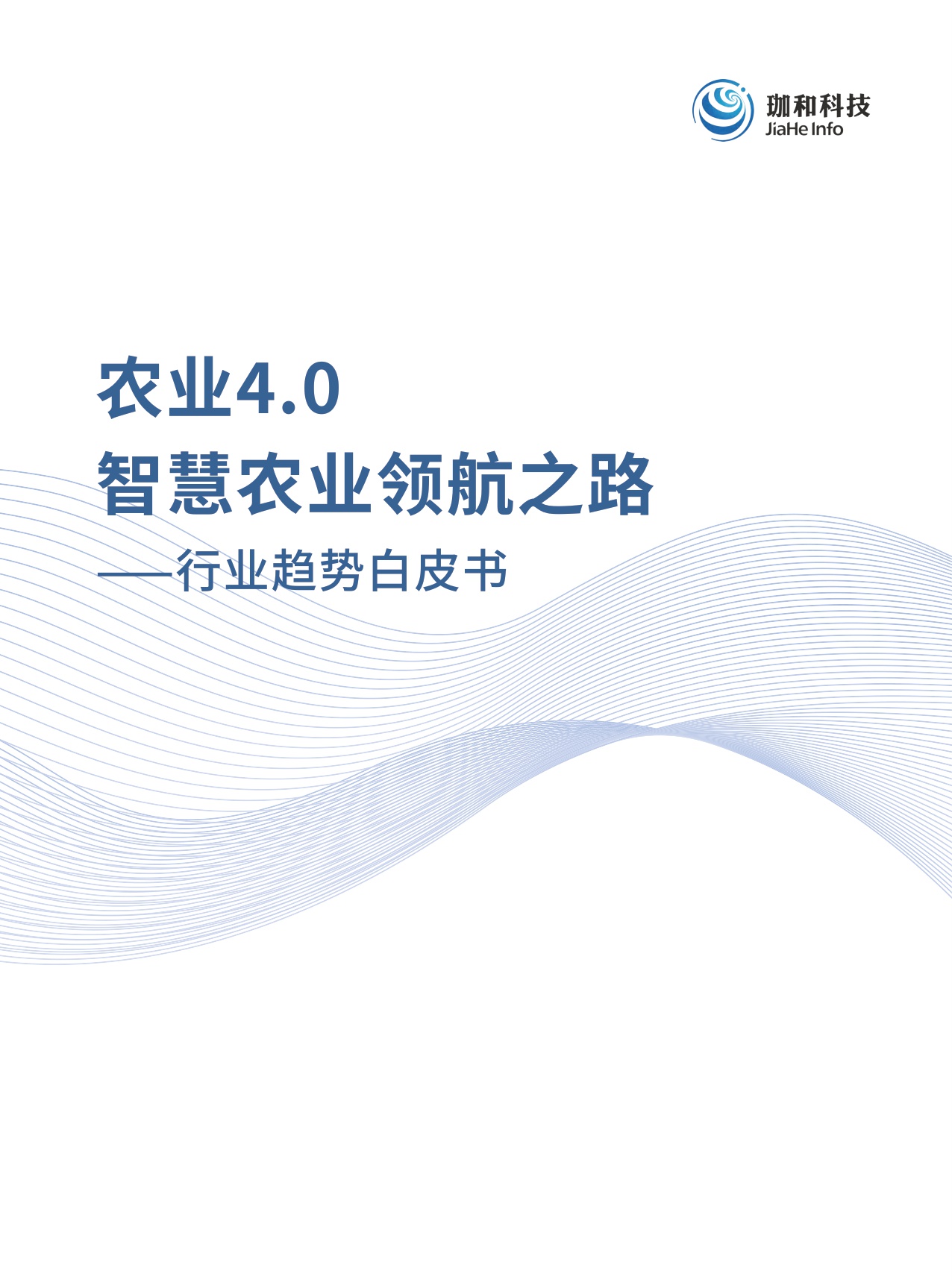 2026农业4.0智慧农业领航之路行业趋势白皮书-珈和科技.pdf