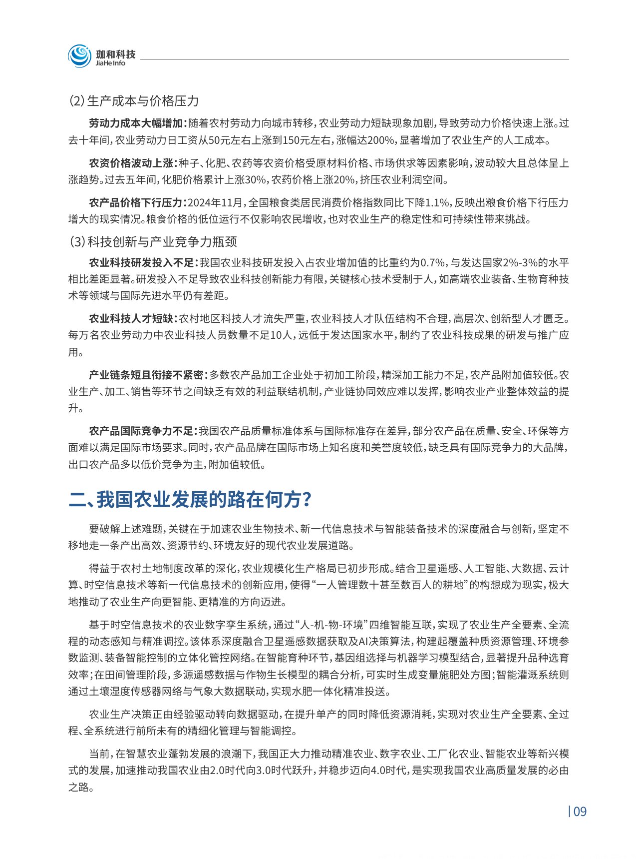 2026农业4.0智慧农业领航之路行业趋势白皮书-珈和科技.pdf