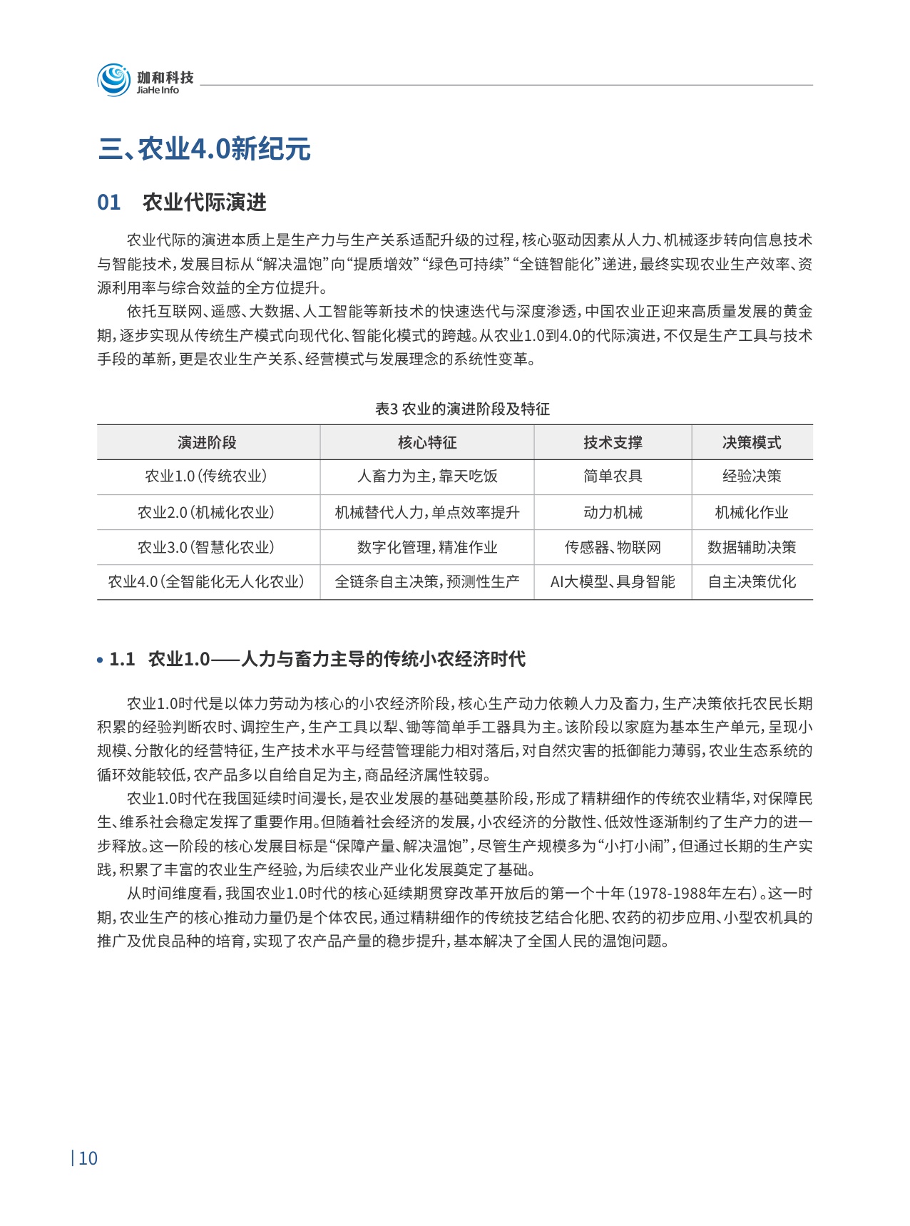 2026农业4.0智慧农业领航之路行业趋势白皮书-珈和科技.pdf
