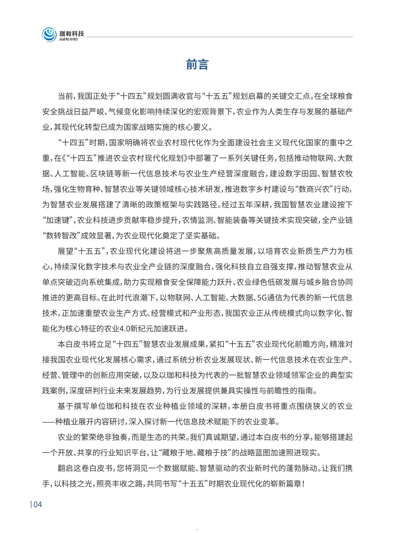 2026农业4.0智慧农业领航之路行业趋势白皮书-珈和科技.pdf