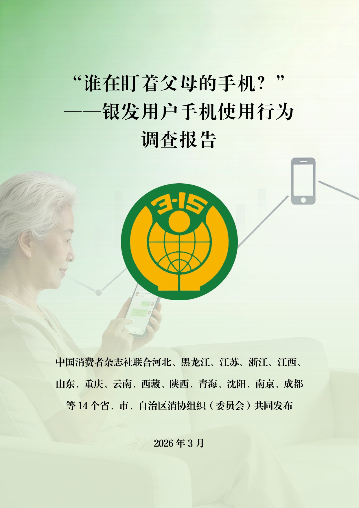 2026谁在盯着父母的手机-银发用户手机使用行为调查报告-中国消费者杂志社.pdf