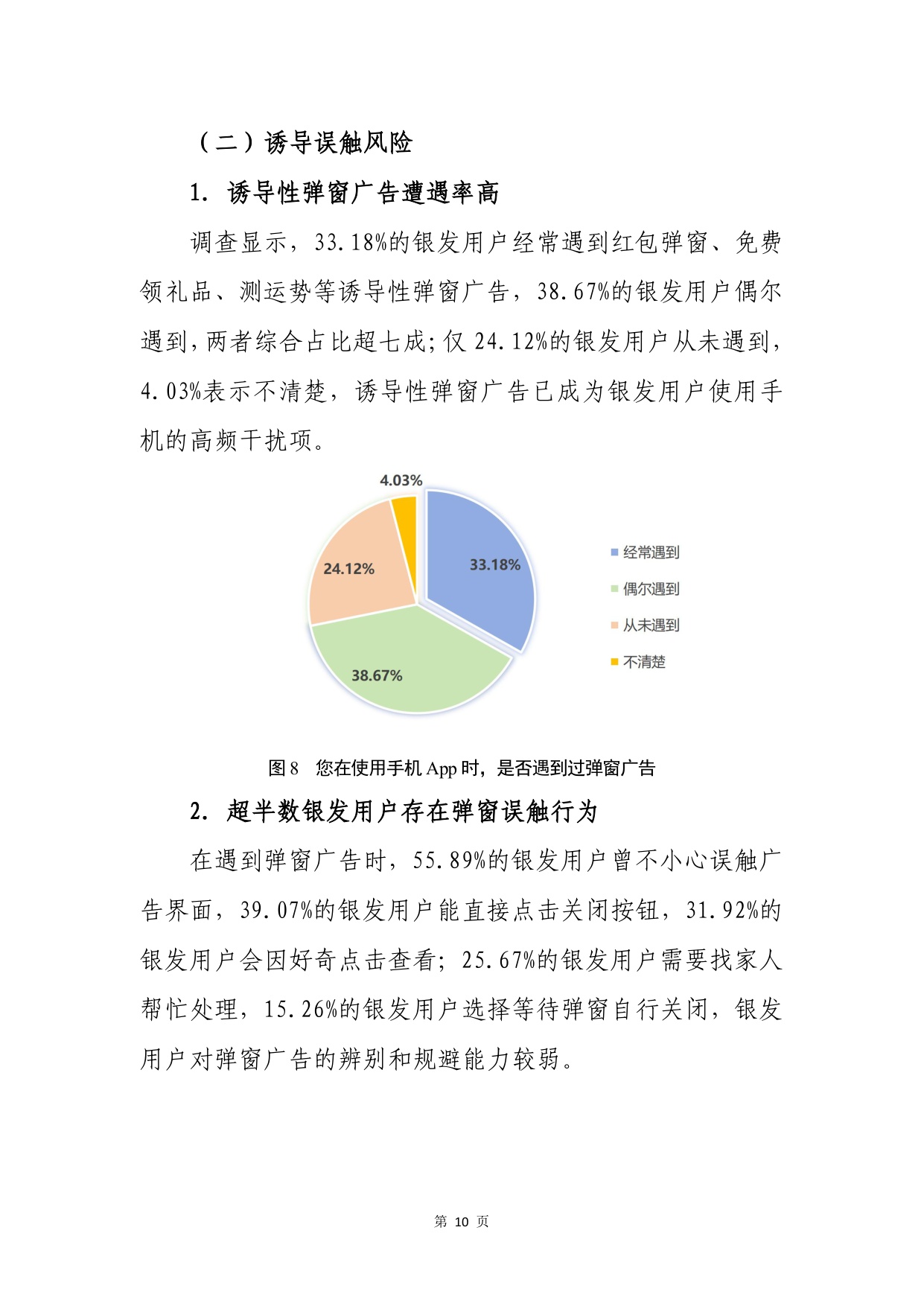 2026谁在盯着父母的手机-银发用户手机使用行为调查报告-中国消费者杂志社.pdf