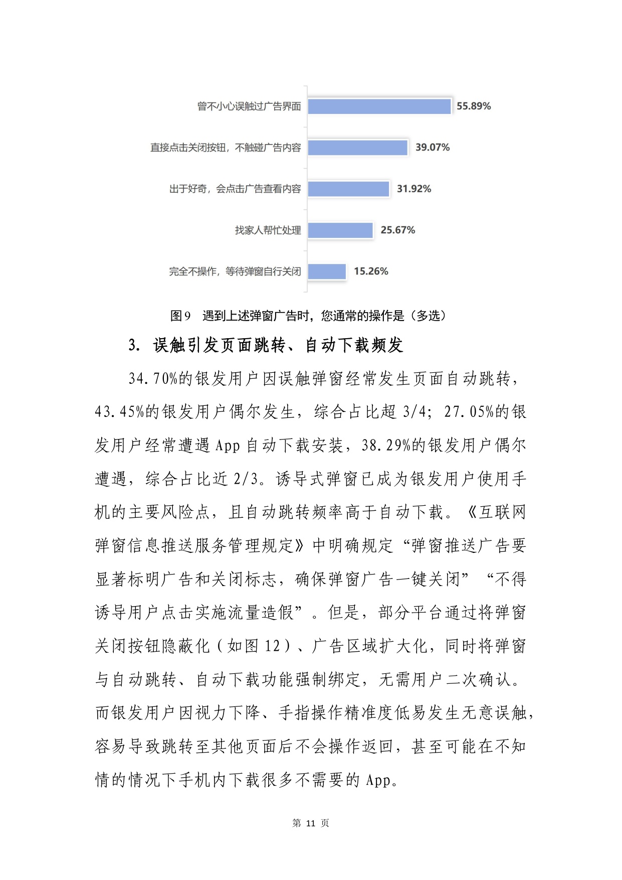 2026谁在盯着父母的手机-银发用户手机使用行为调查报告-中国消费者杂志社.pdf