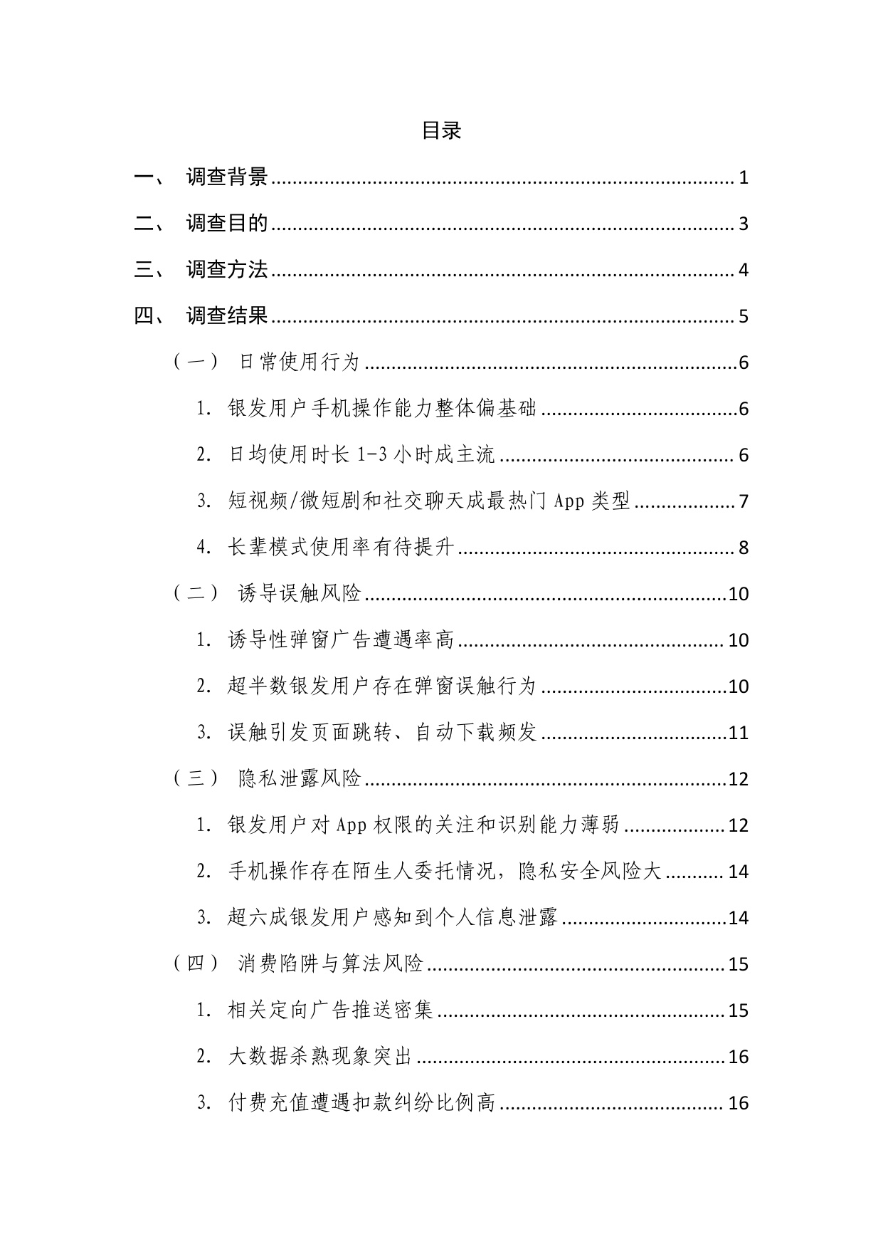2026谁在盯着父母的手机-银发用户手机使用行为调查报告-中国消费者杂志社.pdf
