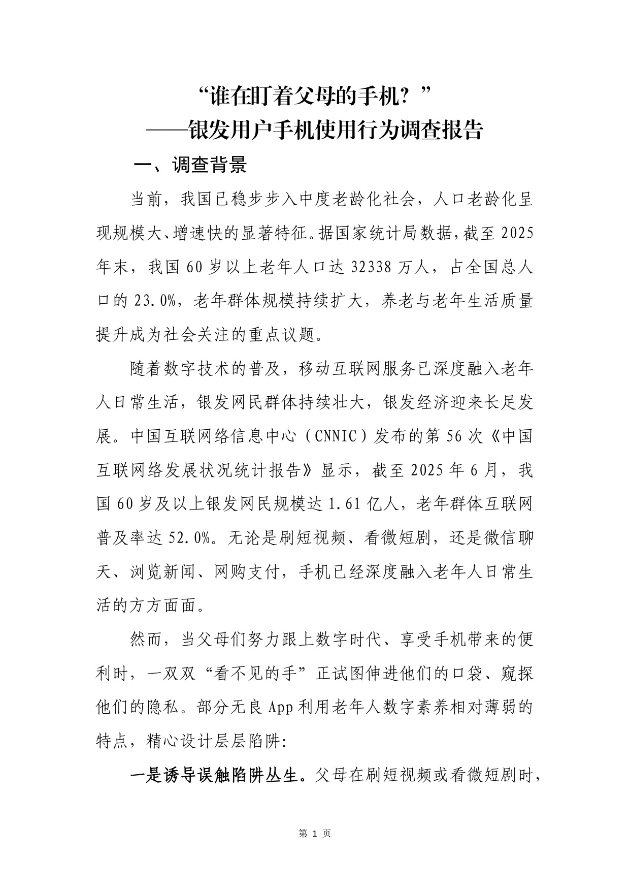 2026谁在盯着父母的手机-银发用户手机使用行为调查报告-中国消费者杂志社.pdf