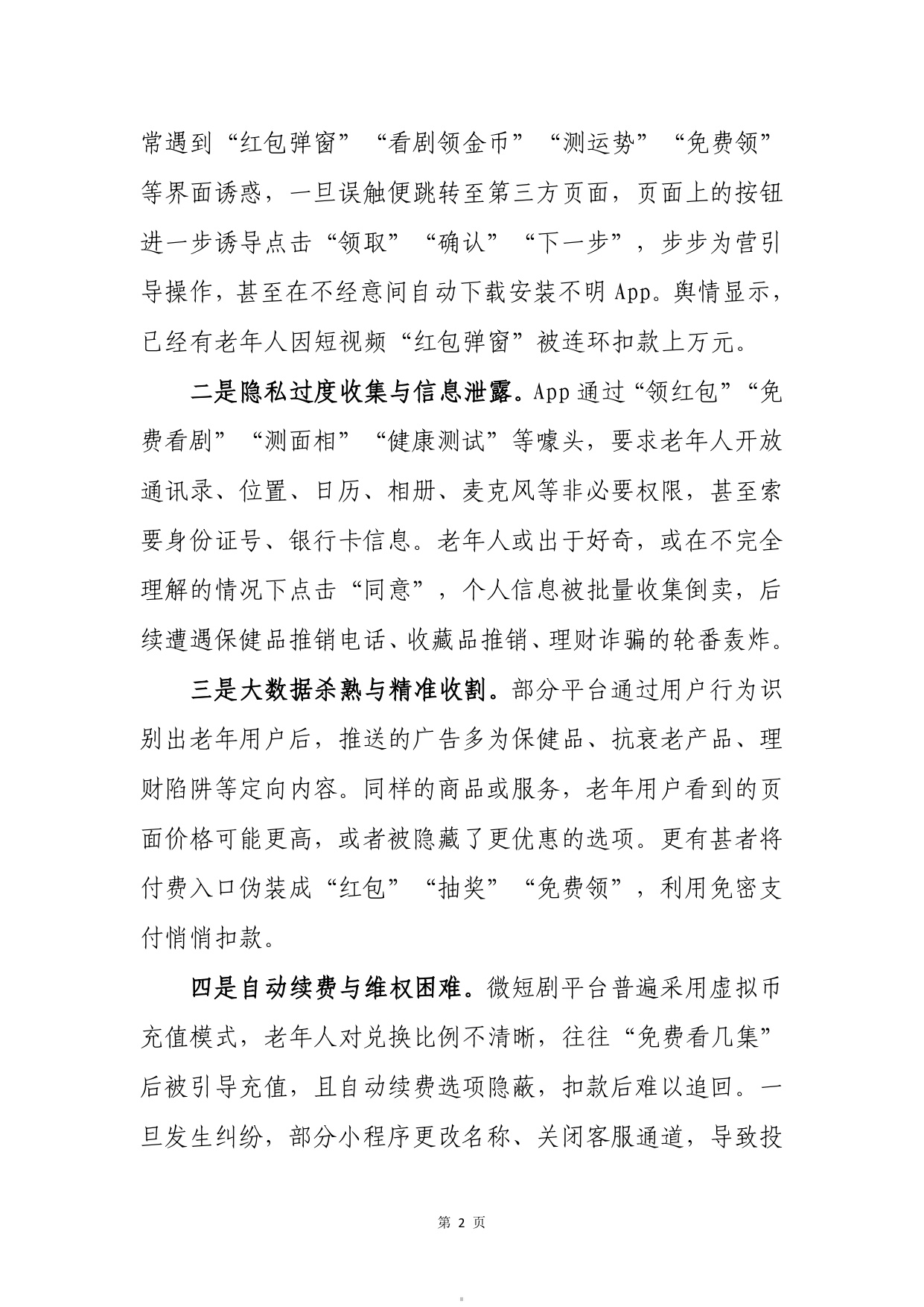 2026谁在盯着父母的手机-银发用户手机使用行为调查报告-中国消费者杂志社.pdf