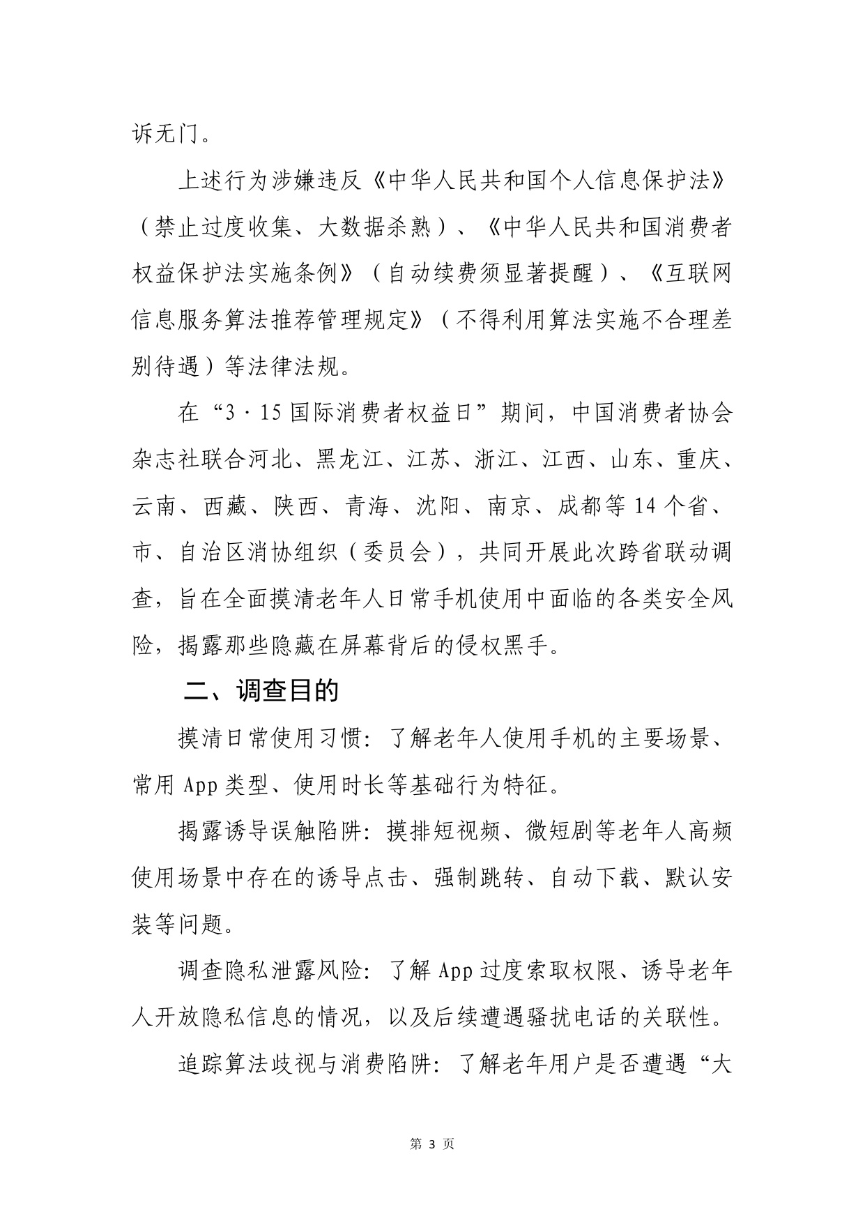 2026谁在盯着父母的手机-银发用户手机使用行为调查报告-中国消费者杂志社.pdf