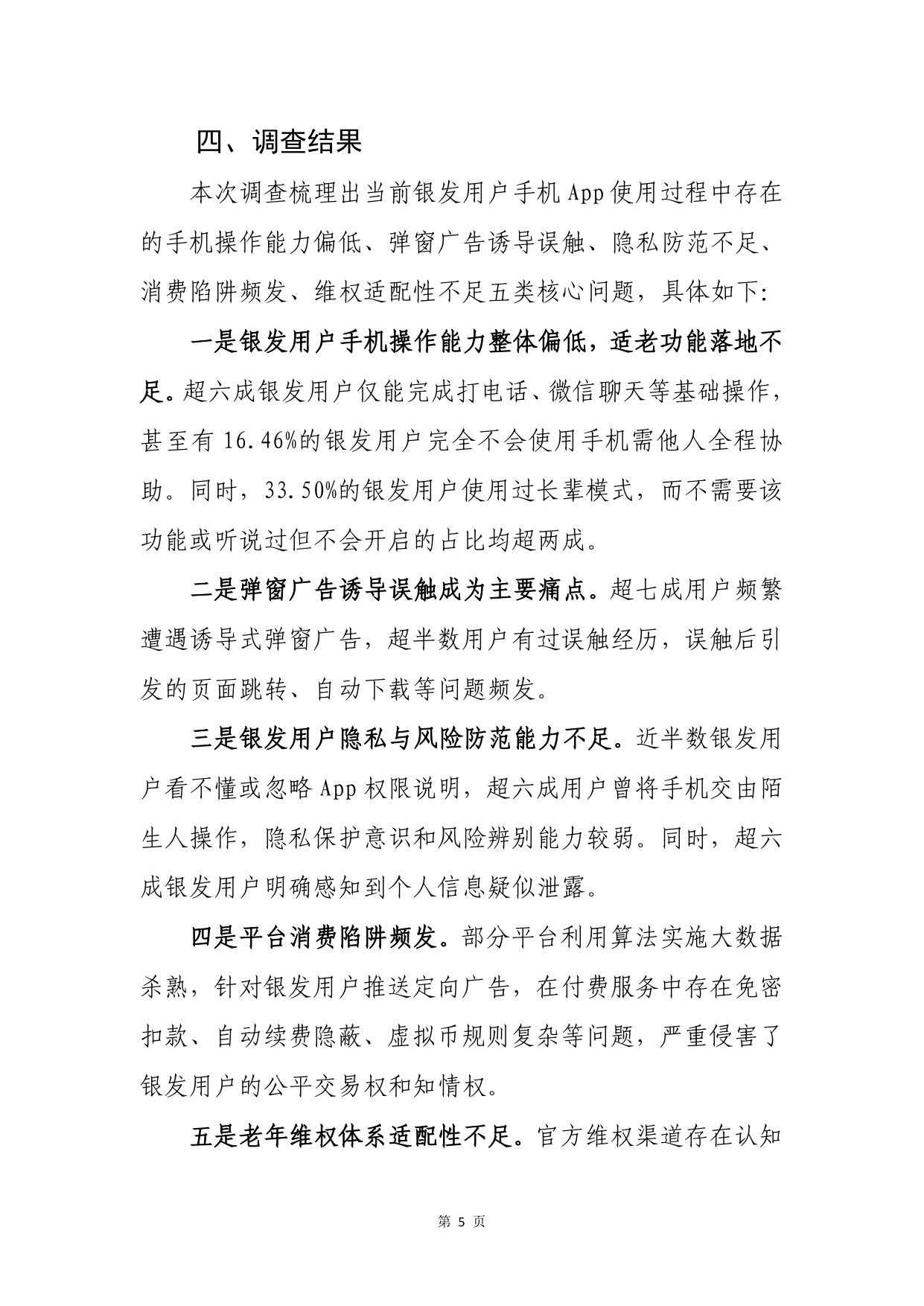 2026谁在盯着父母的手机-银发用户手机使用行为调查报告-中国消费者杂志社.pdf