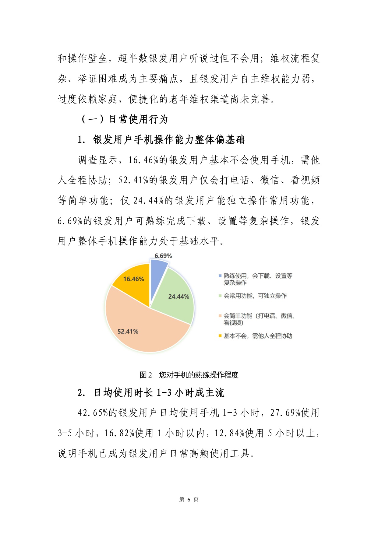 2026谁在盯着父母的手机-银发用户手机使用行为调查报告-中国消费者杂志社.pdf