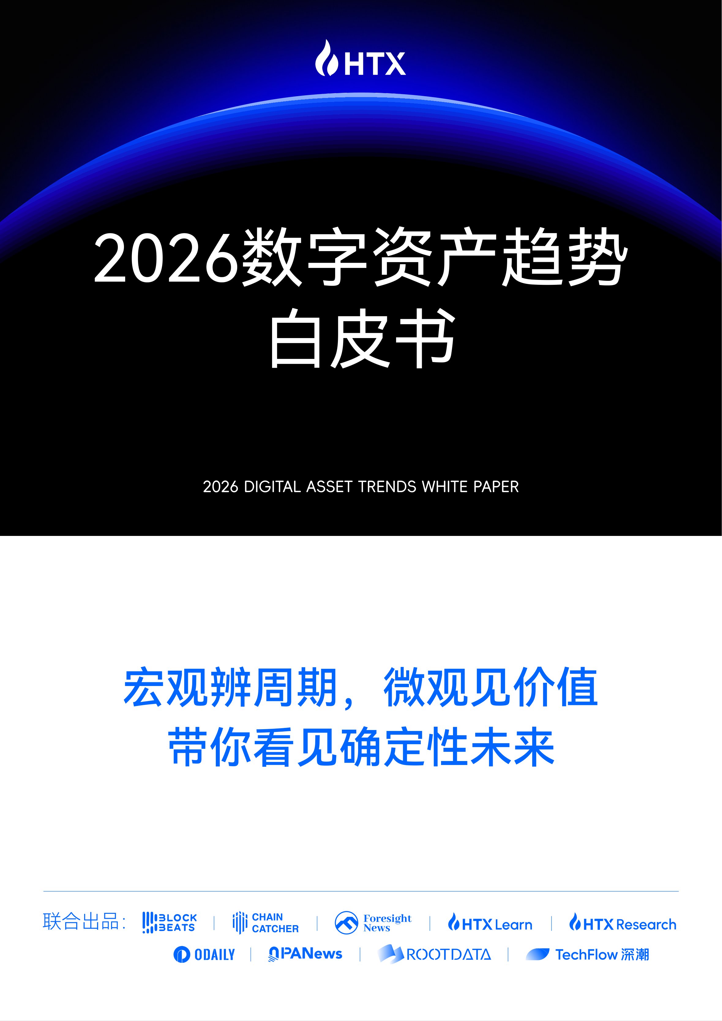 2026数字资产趋势白皮书-火币HTX.pdf