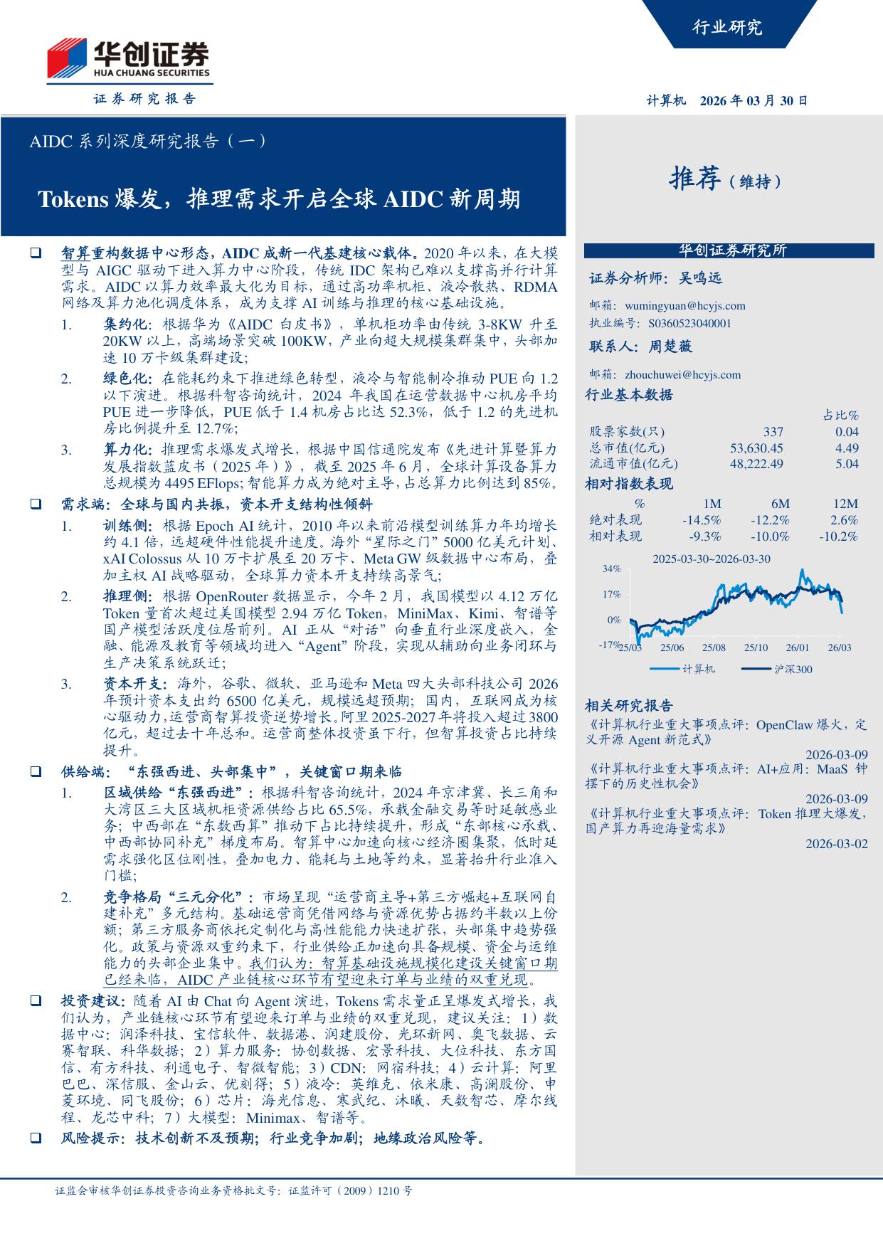 AIDC系列深度研究报告（一）：Tokens爆发，推理需求开启全球AIDC新周期.pdf